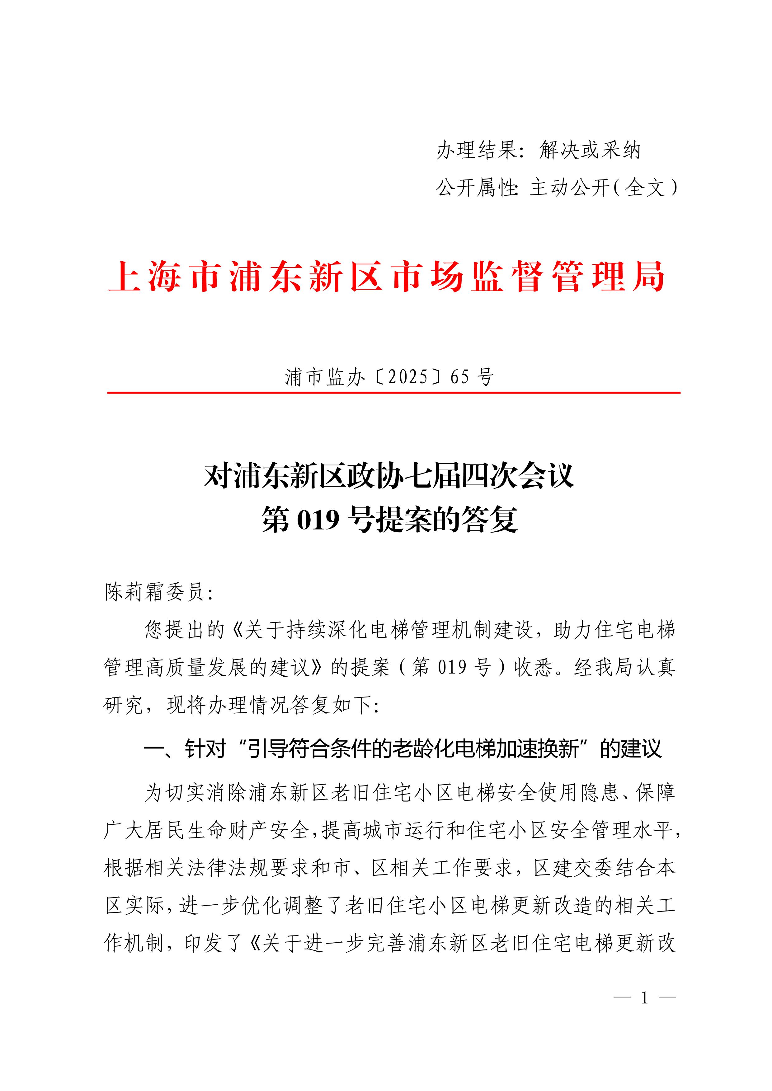 对浦东新区政协七届四次会议第019号提案的答复