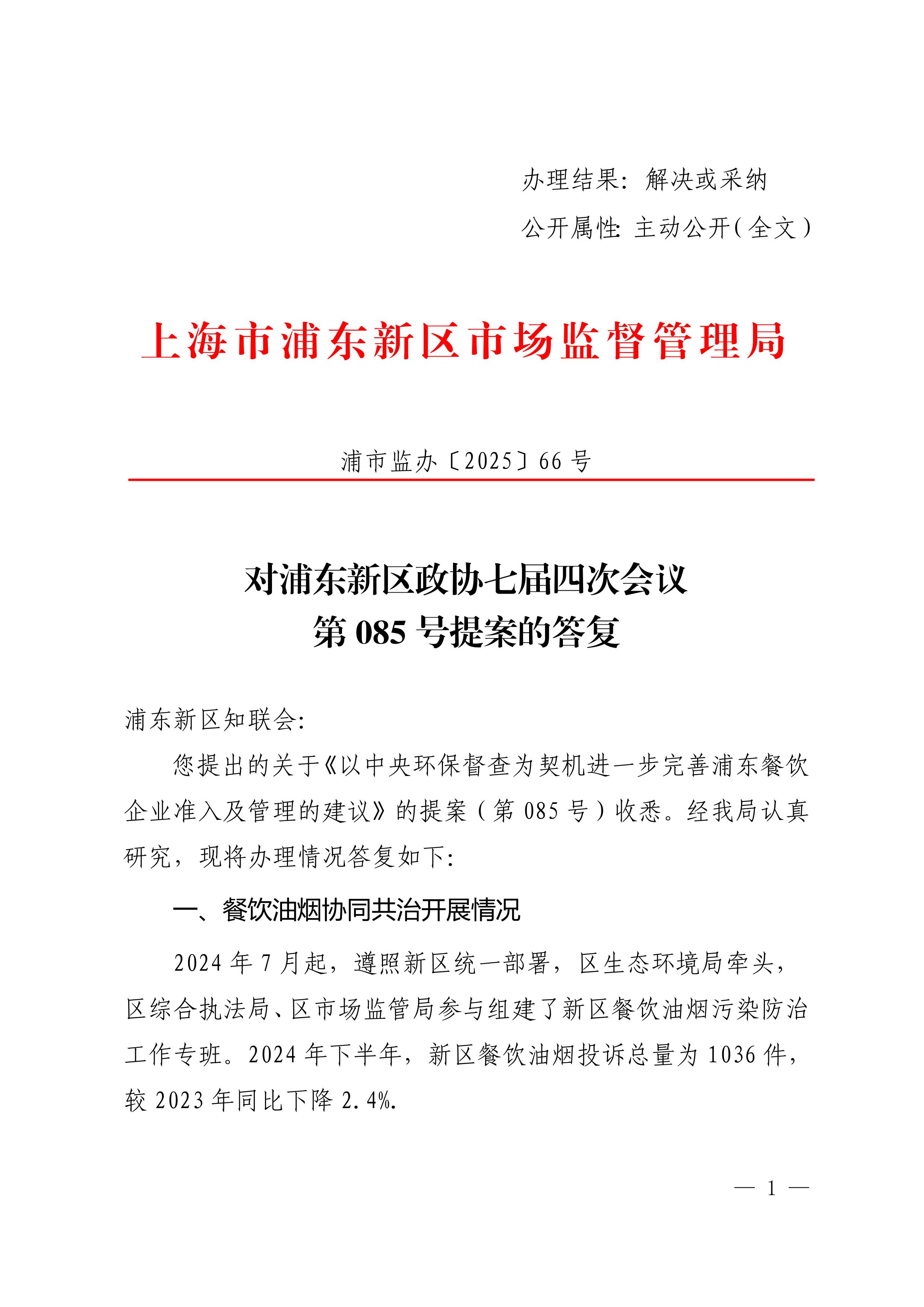 对浦东新区政协七届四次会议第085号提案的答复