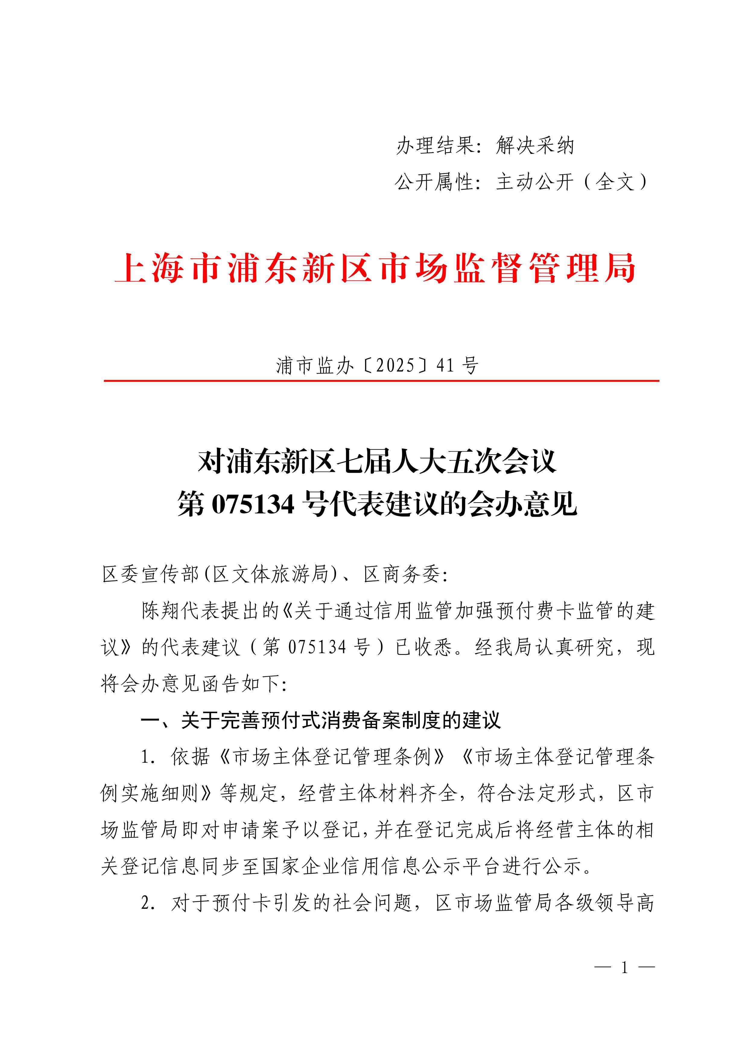对浦东新区七届人大五次会议第075134号代表建议的会办意见