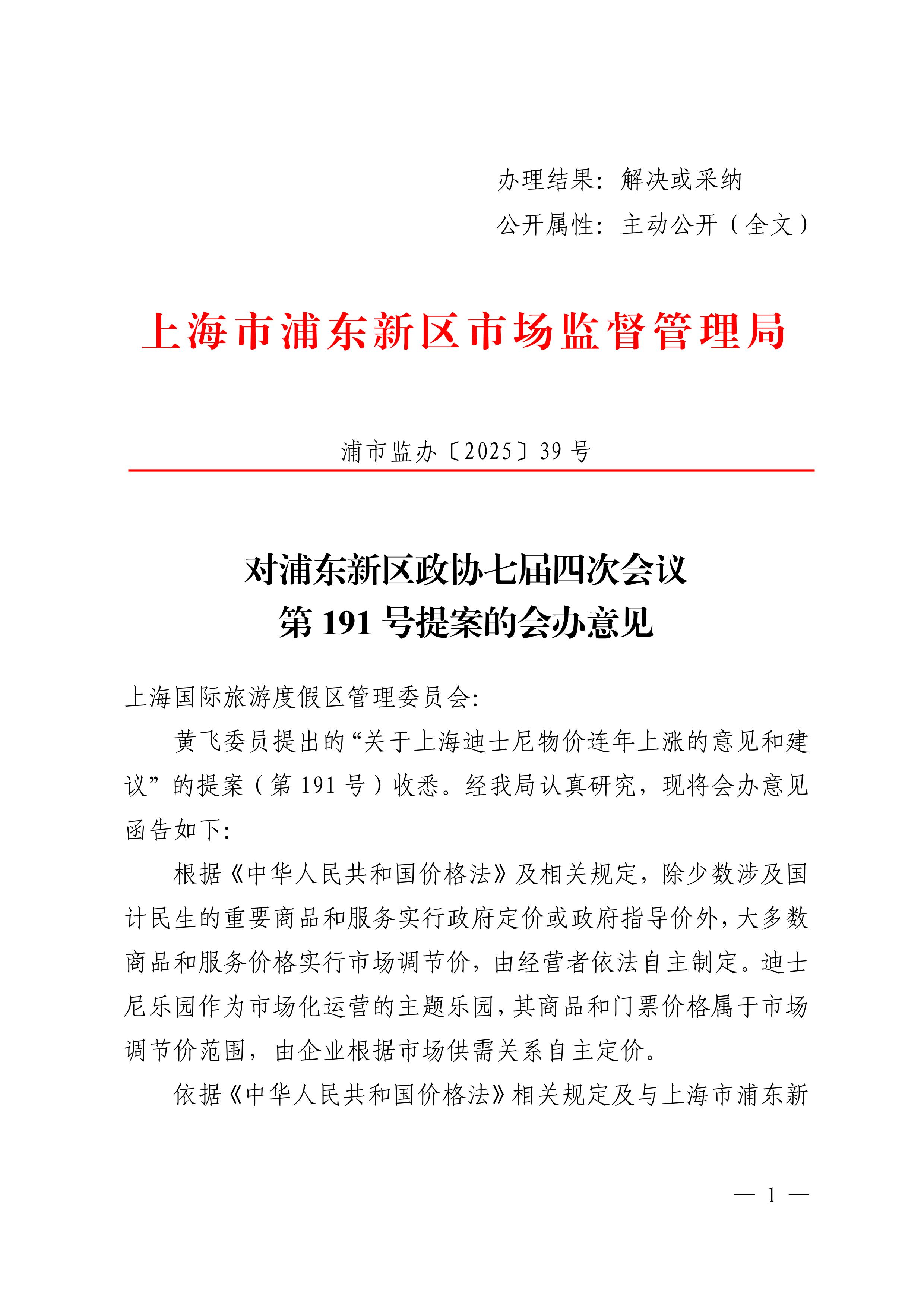 对浦东新区政协七届四次会议第191号提案的会办意见