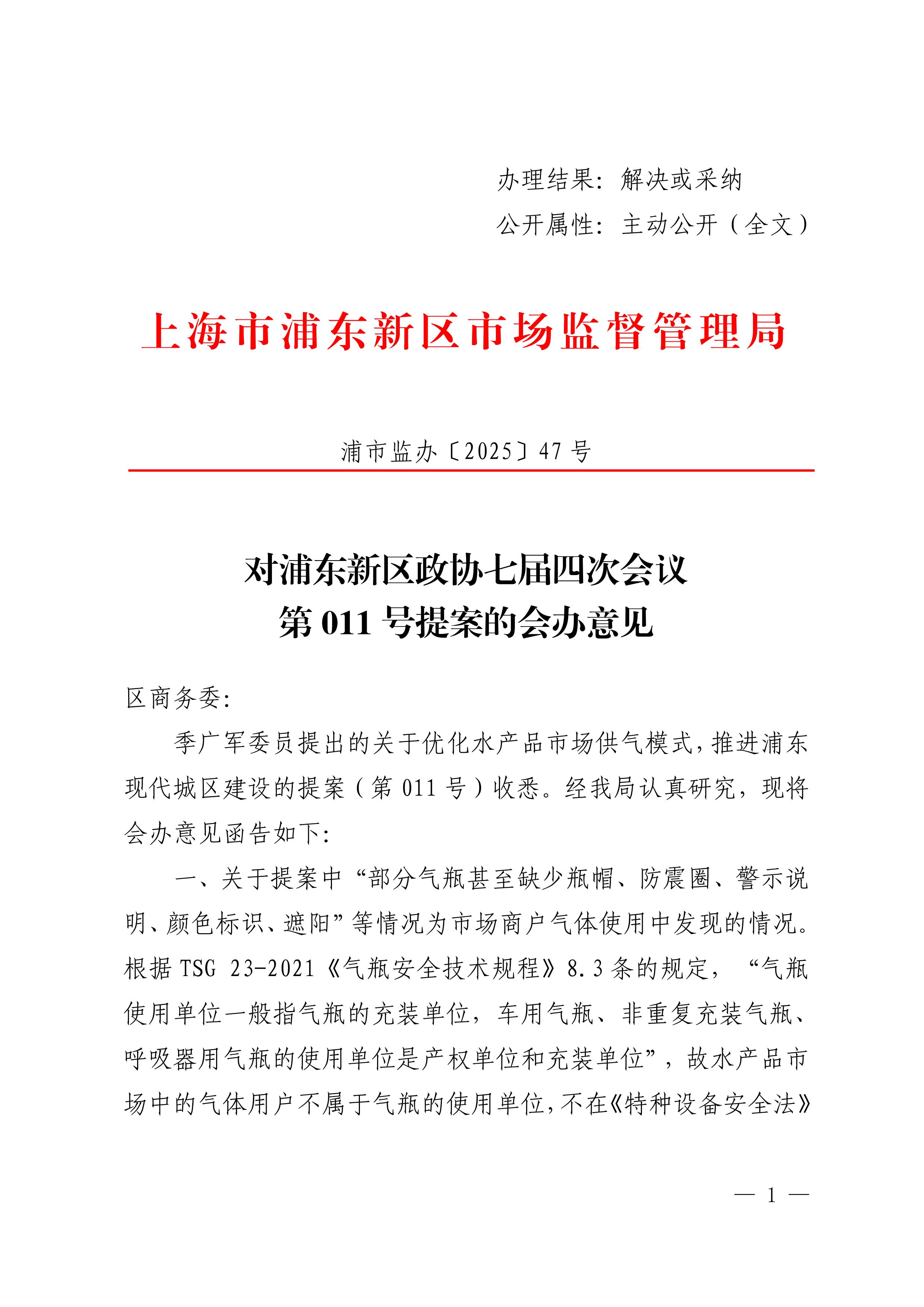 对浦东新区政协七届四次会议第011号提案的会办意见
