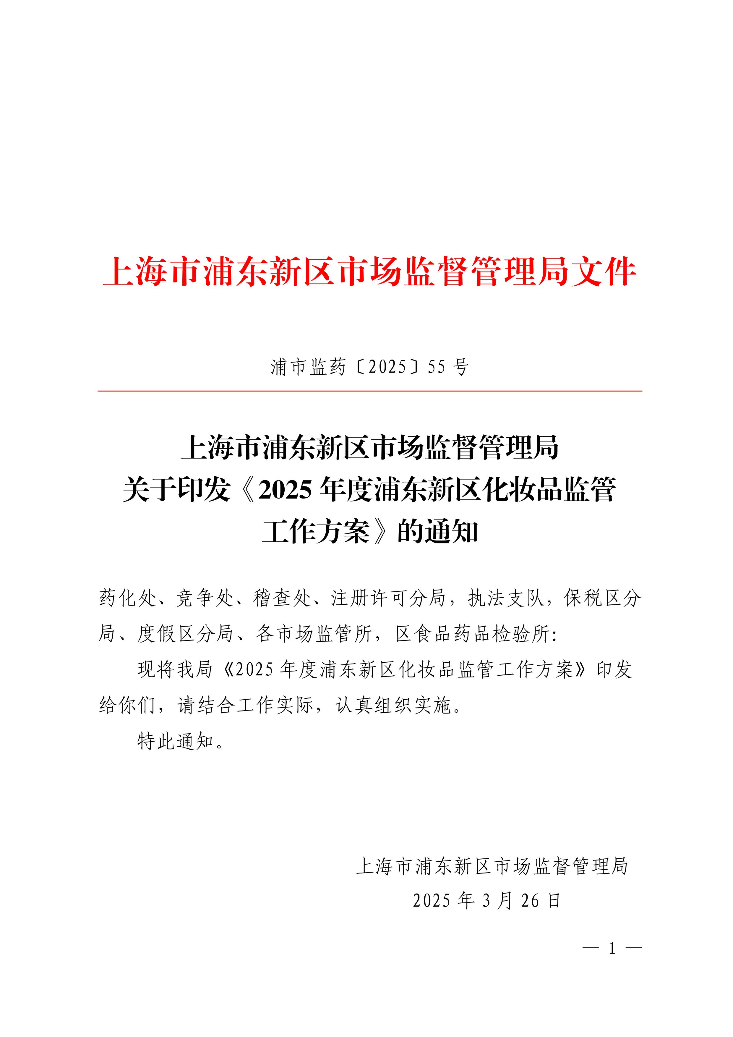 上海市浦东新区市场监督管理局关于印发《2025年度浦东新区化妆品监管工作方案》的通知