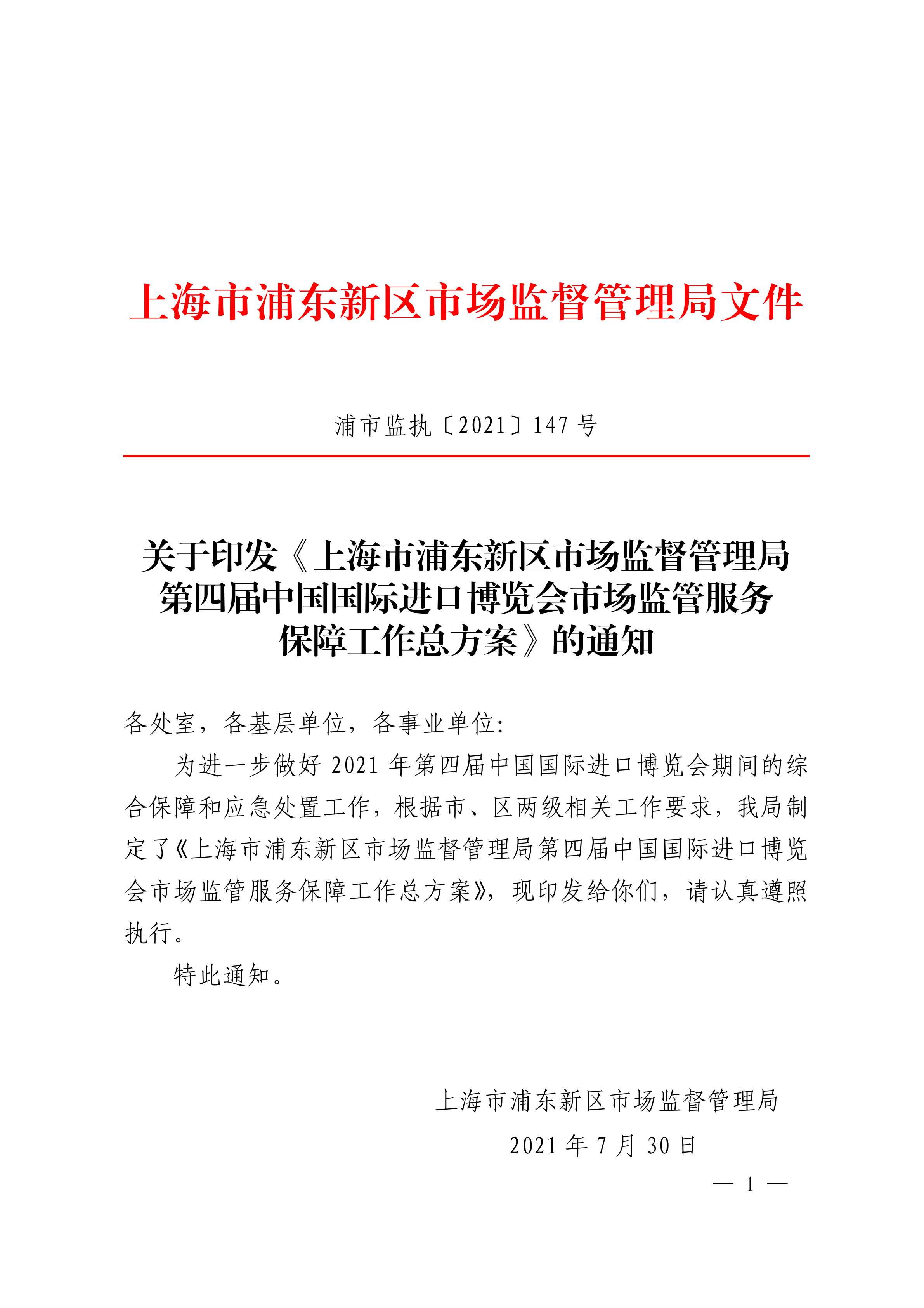 关于印发《上海市浦东新区市场监督管理局第四届中国国际进口博览会市场监管服务保障工作总方案》的通知