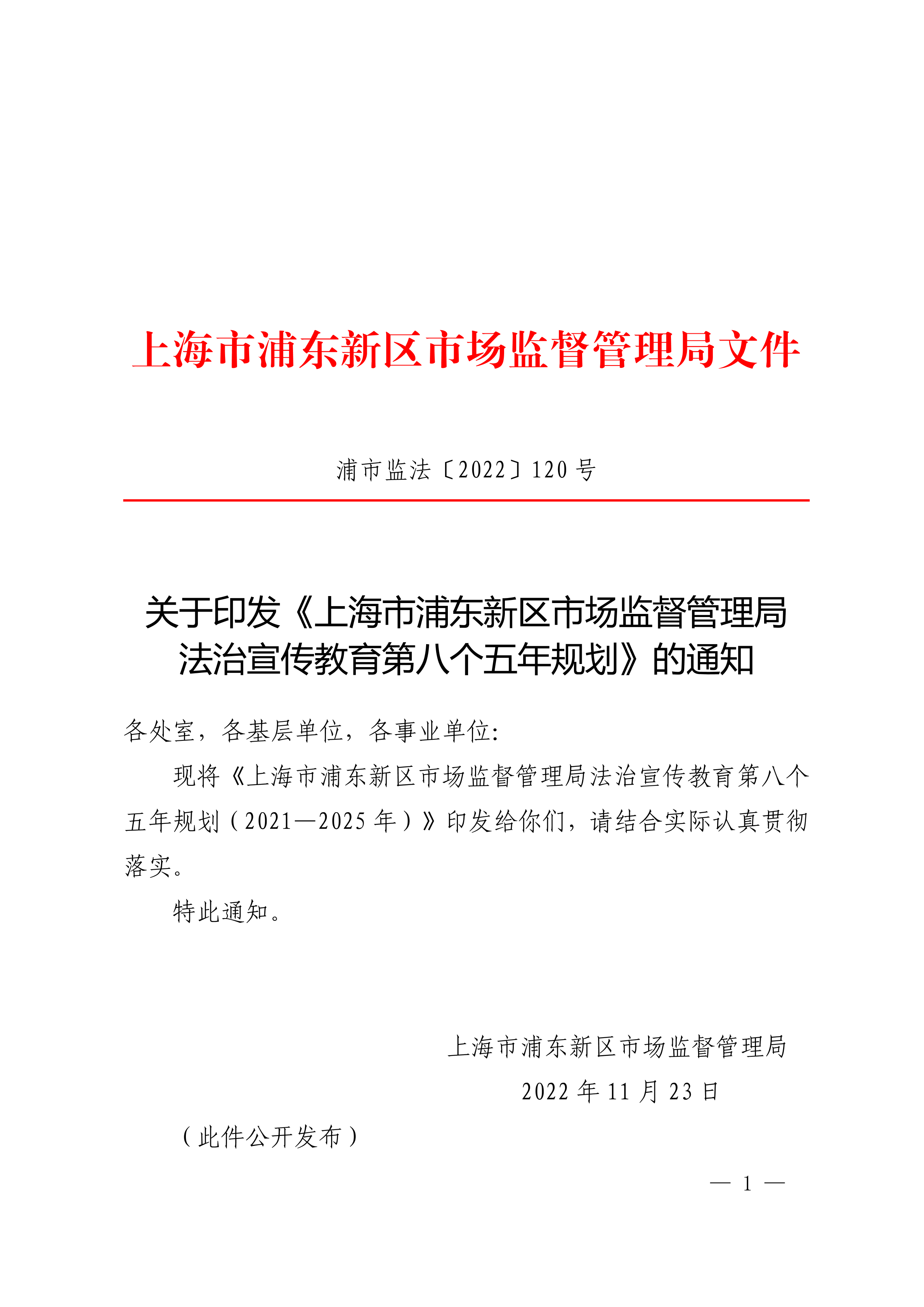上海市浦东新区市场监督管理局 关于印发《上海市浦东新区市场监督管理局法治宣传教育第八个五年规划（2021—2025年）》的通知