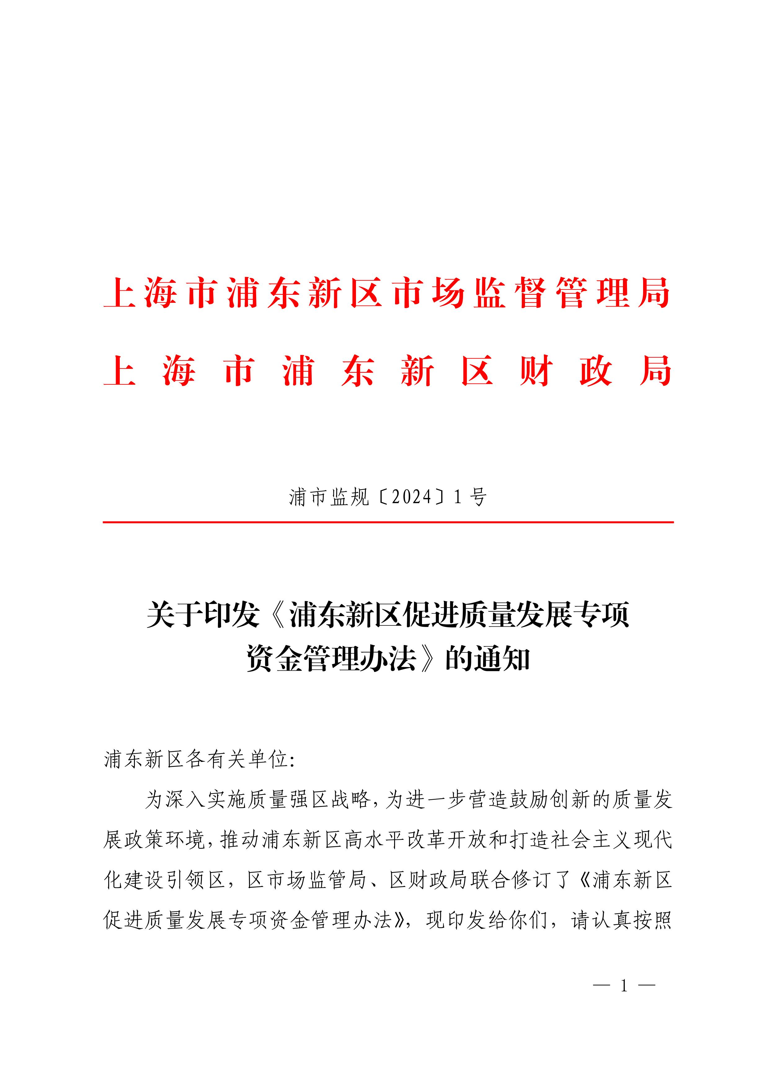 关于印发《浦东新区促进质量发展专项资金管理办法》的通知