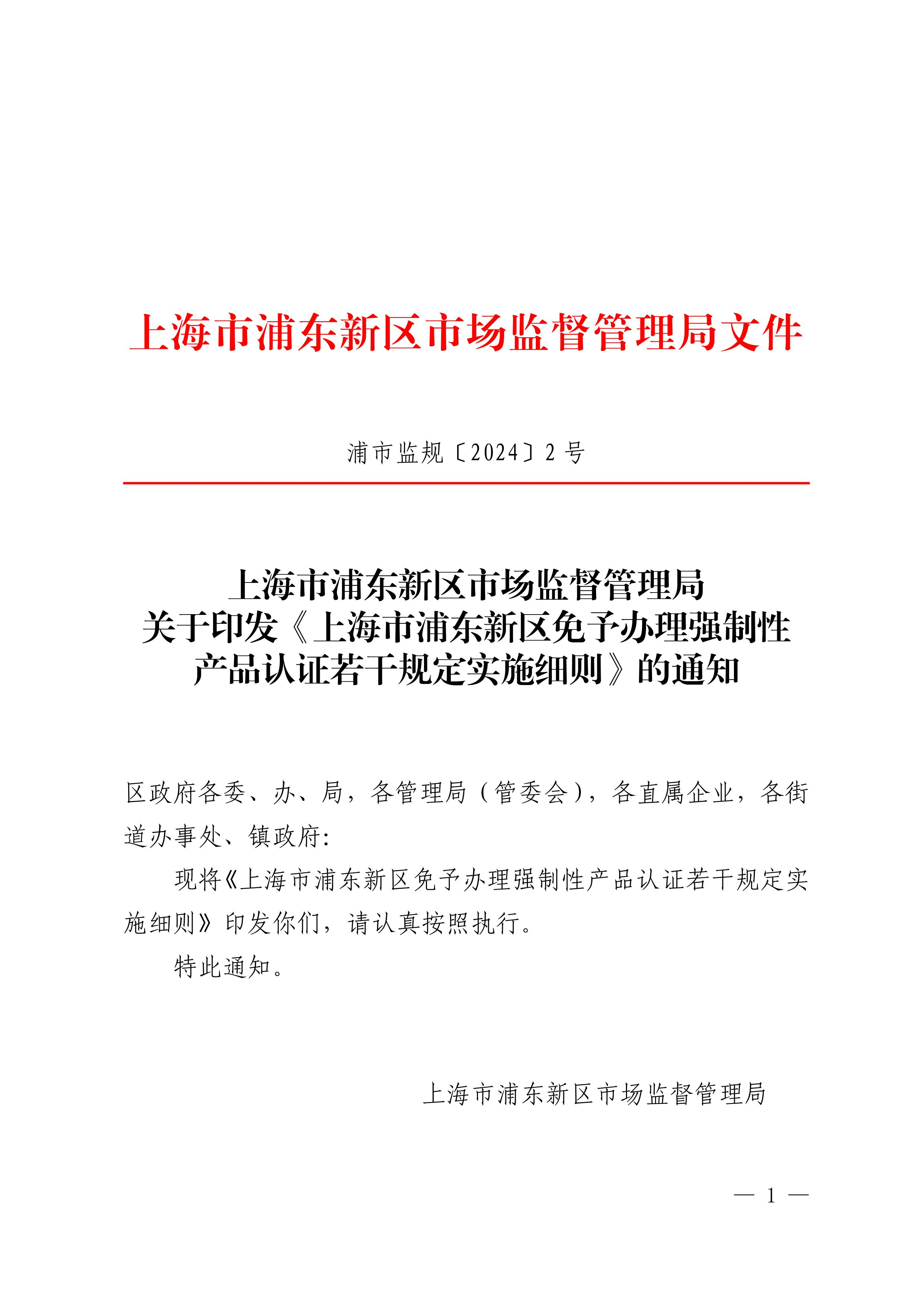 浦东新区市场监督管理局关于印发《上海市浦东新区免予办理强制性产品认证若干规定实施细则》的通知