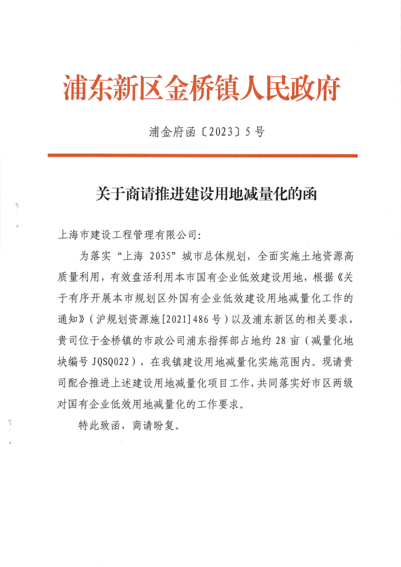 关于商请推进建设用地减量化的函
