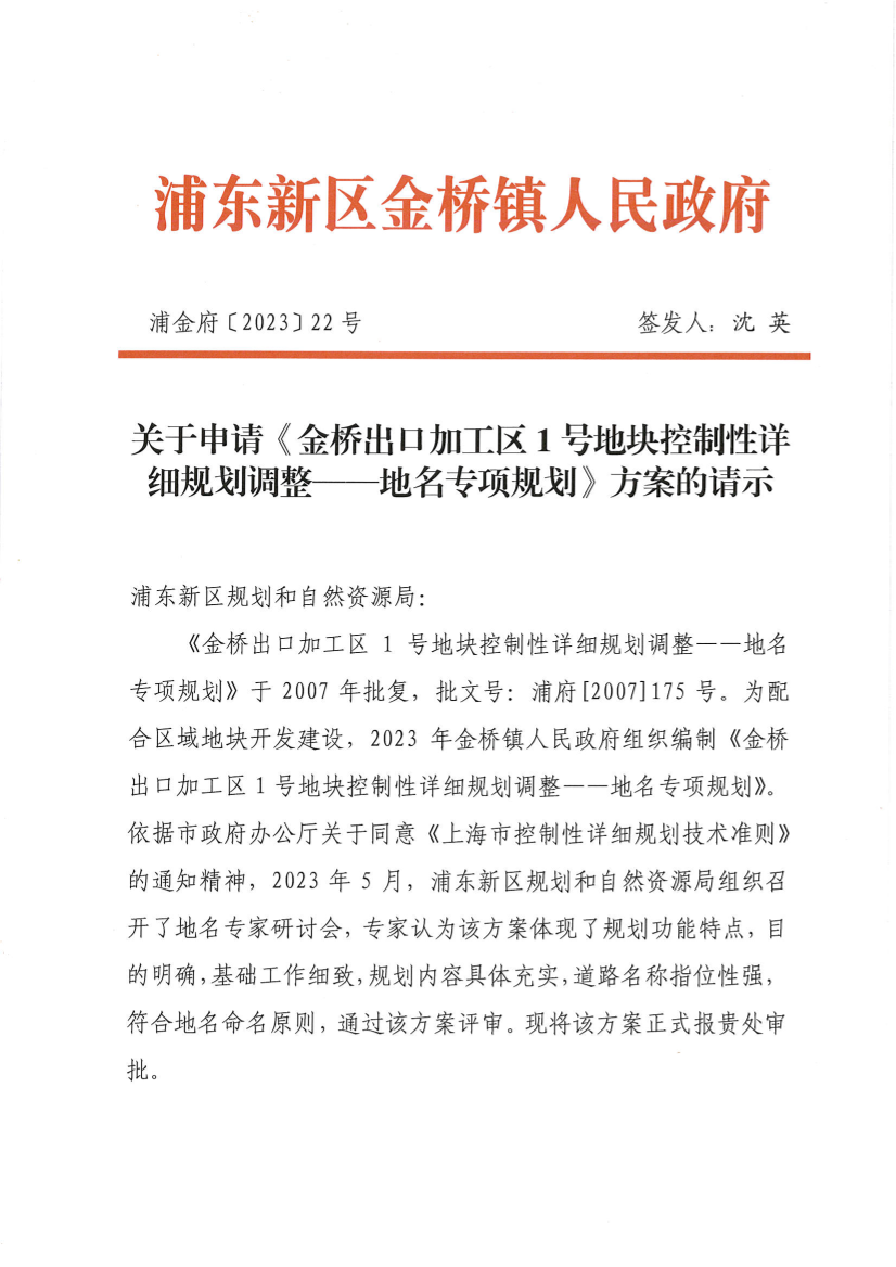 关于申请《金桥出口加工区1号地块控制性详细规划调整——地名专项规划》方案的请示