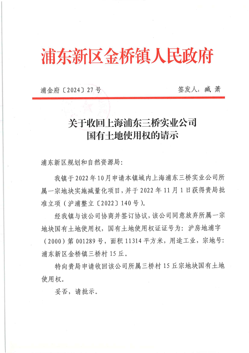 关于收回上海浦东三桥实业公司 国有土地使用权的请示