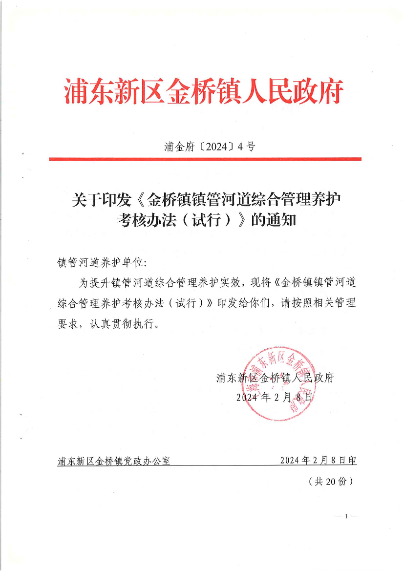 关于印发《金桥镇镇管河道综合管理养护 考核办法（试行）》的通知