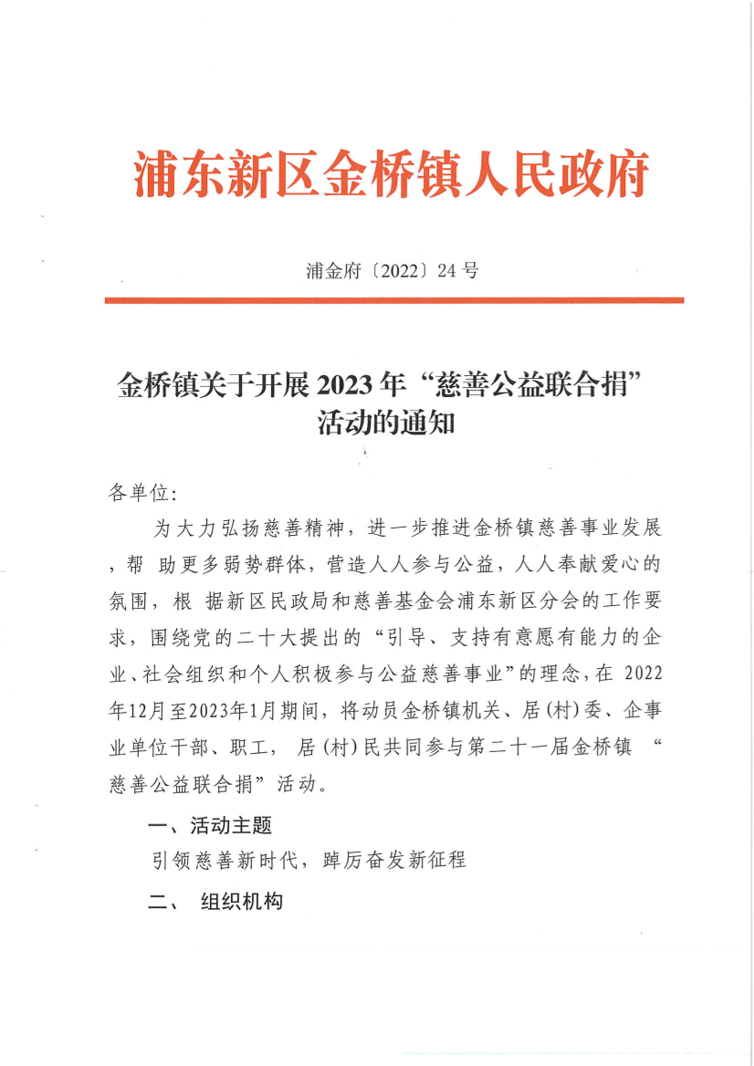 金桥镇关于开展2023年“慈善公益联合捐” 活动的通知