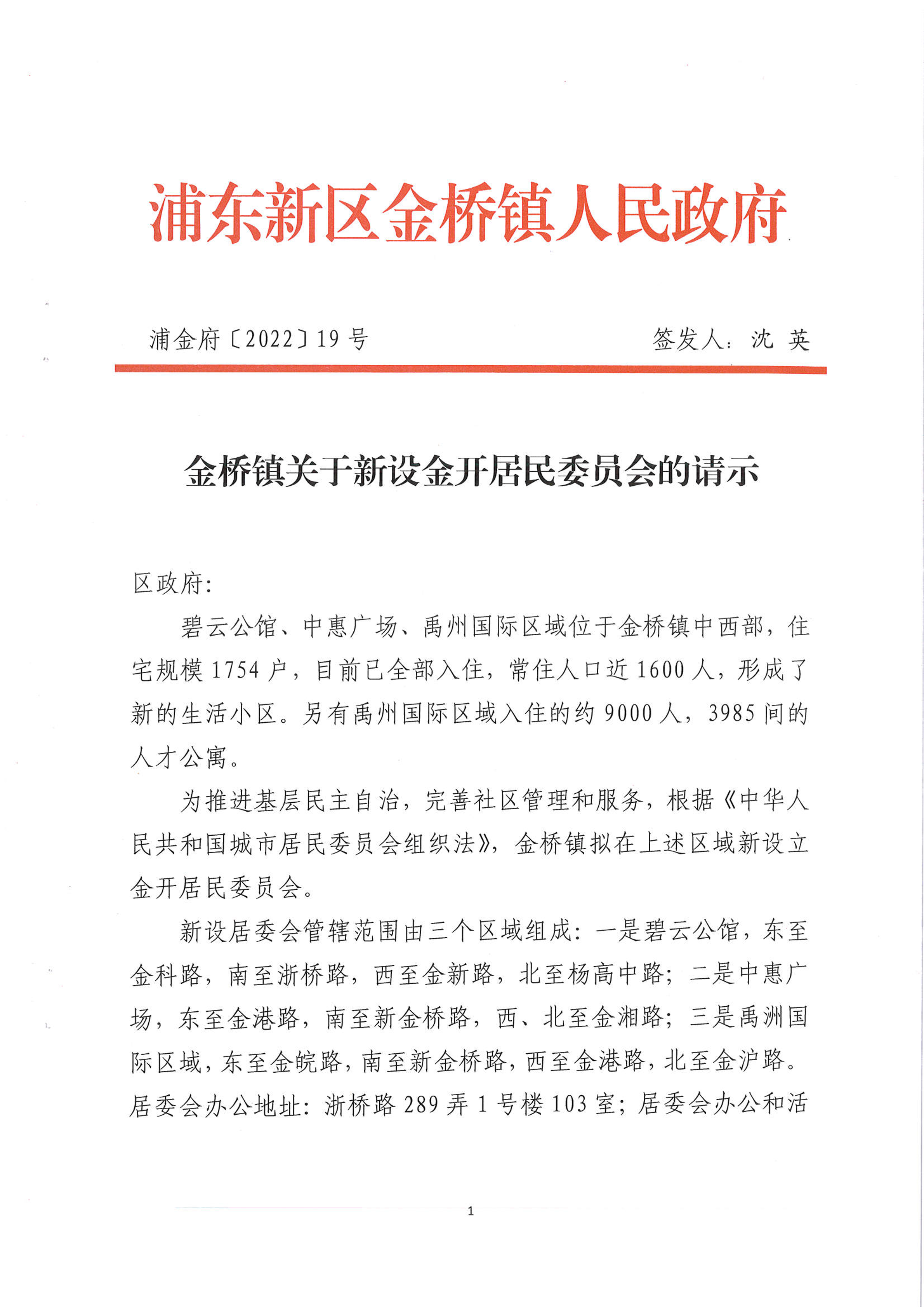 金桥镇关于新设金开居民委员会的请示