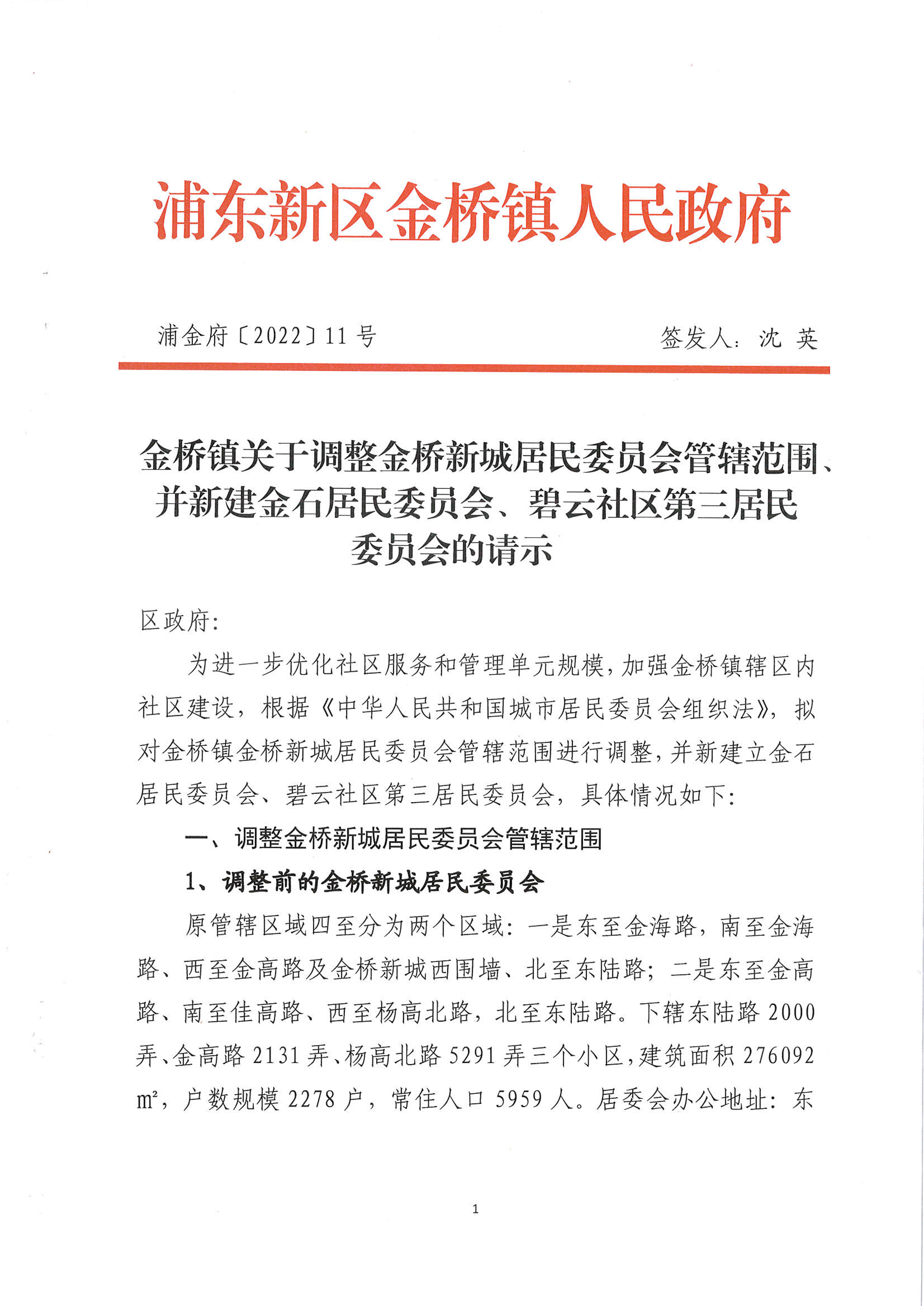 金桥镇关于调整金桥新城居民委员会管辖范围、并新建金石居民委员会、碧云社区第三居民委员会的请示