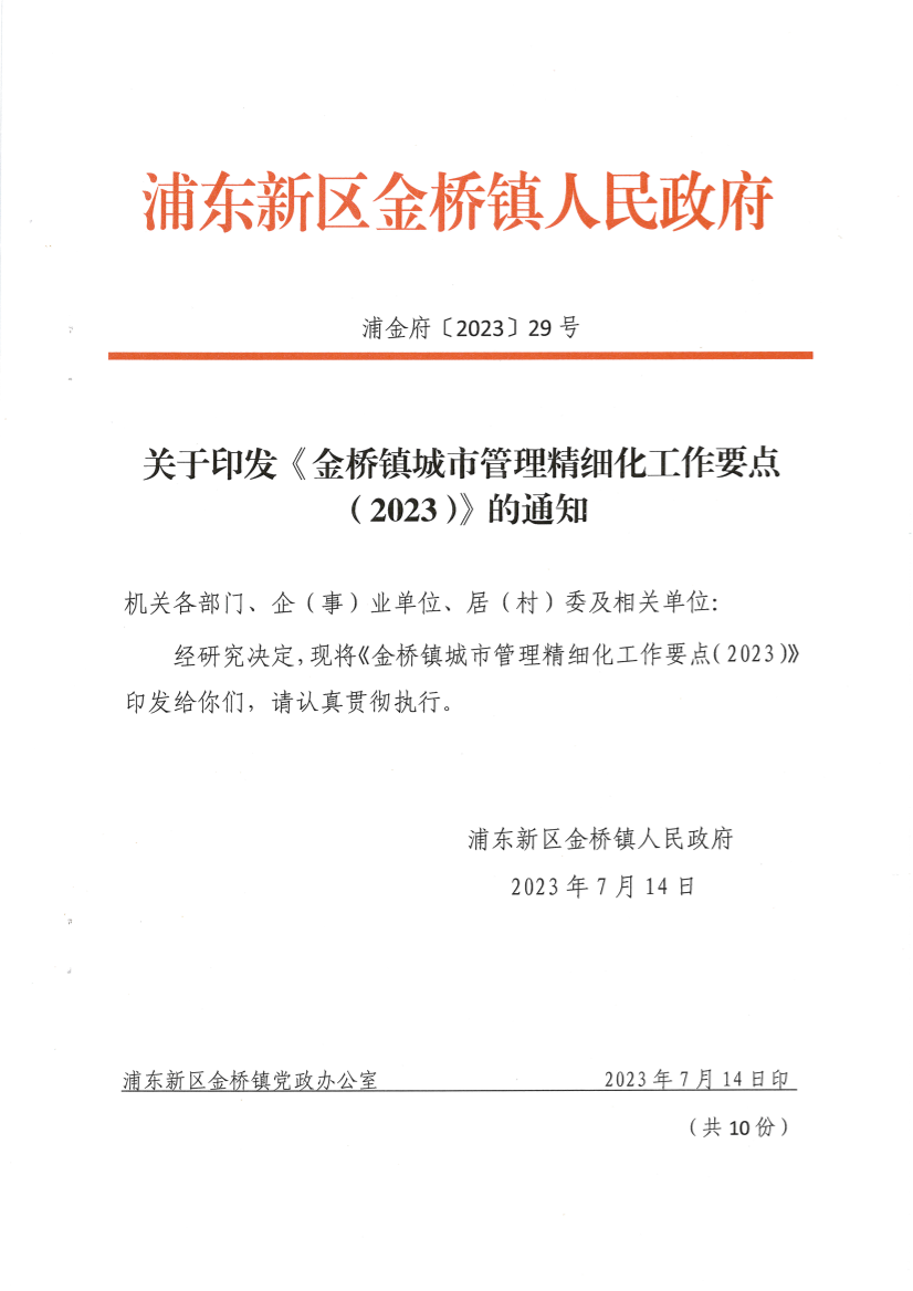 关于印发《金桥镇城市管理精细化工作要点 （2023）》的通知