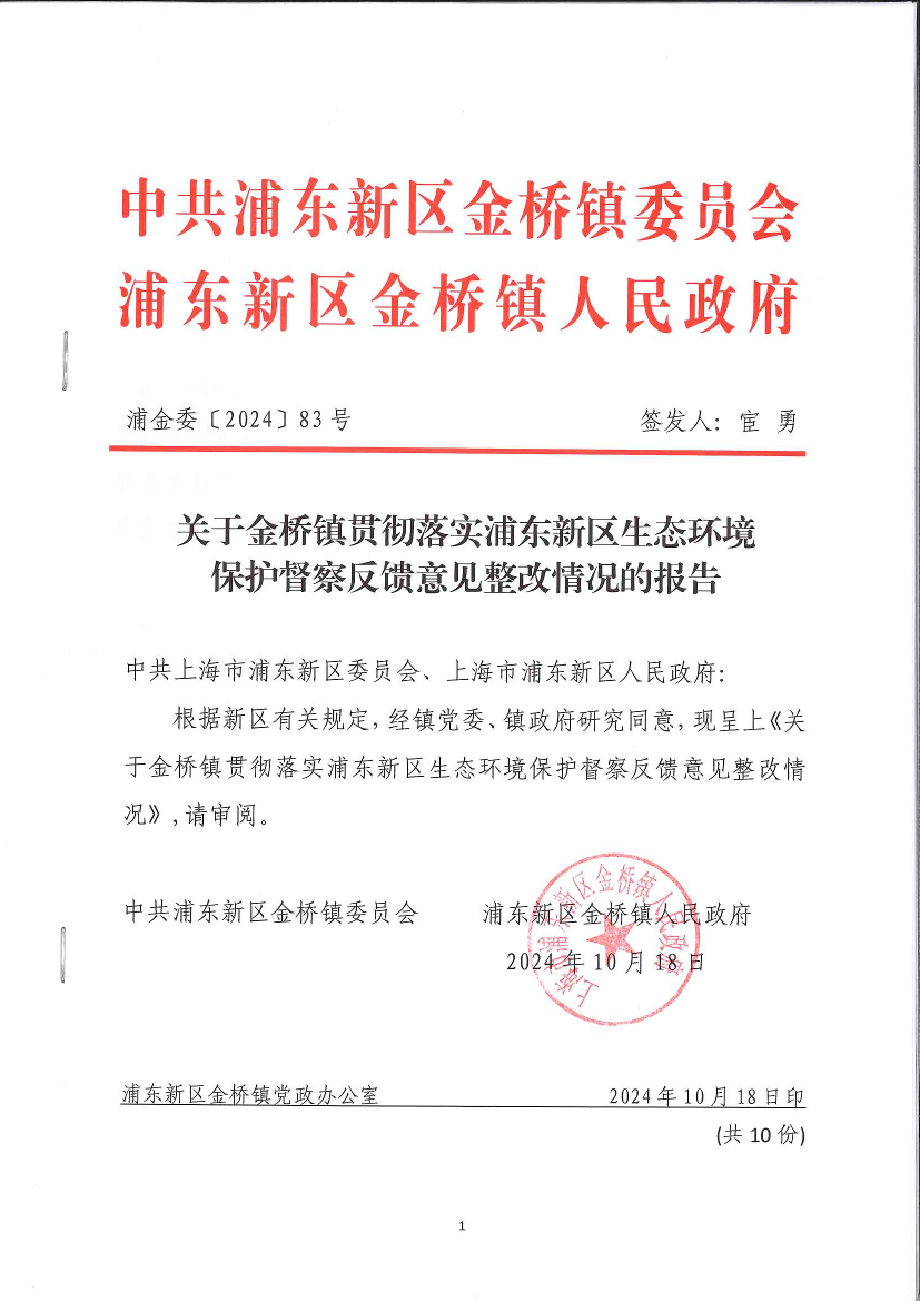 关于金桥镇贯彻落实浦东新区生态环境 保护督察反馈意见整改情况的报告