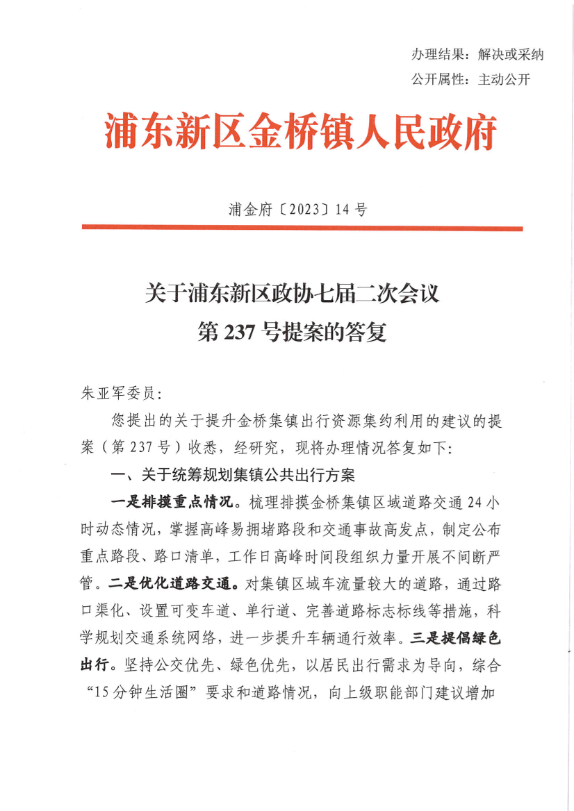 关于浦东新区政协七届二次会议第237号提案的答复