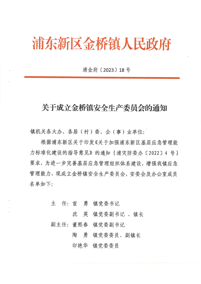 关于成立金桥镇安全生产委员会的通知