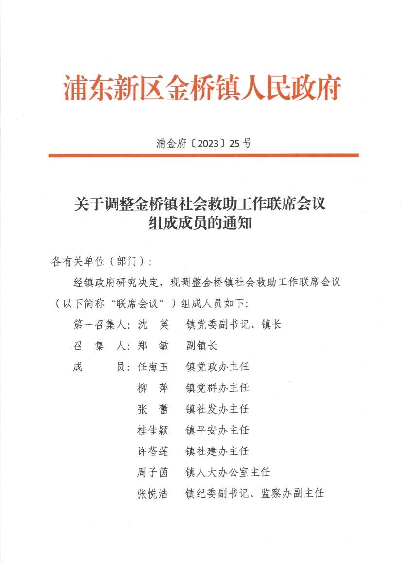 关于调整金桥镇社会救助工作联席会议 组成成员的通知