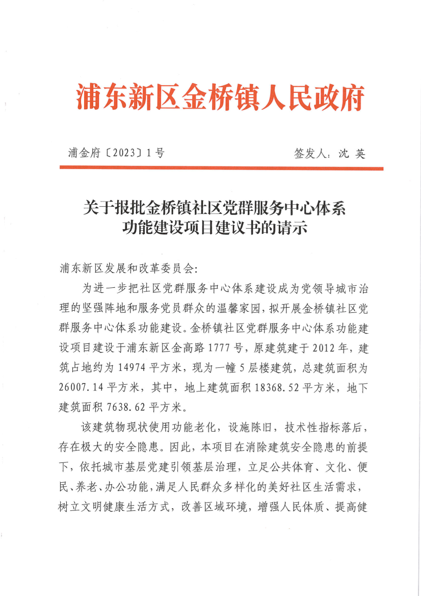关于报批金桥镇社区党群服务中心体系功能建设项目建议书的请示
