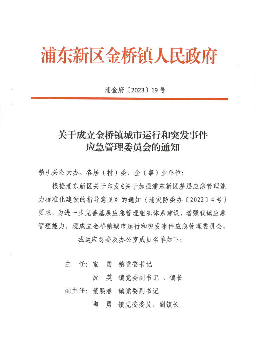 关于成立金桥镇城市运行和突发事件应急管理委员会的通知
