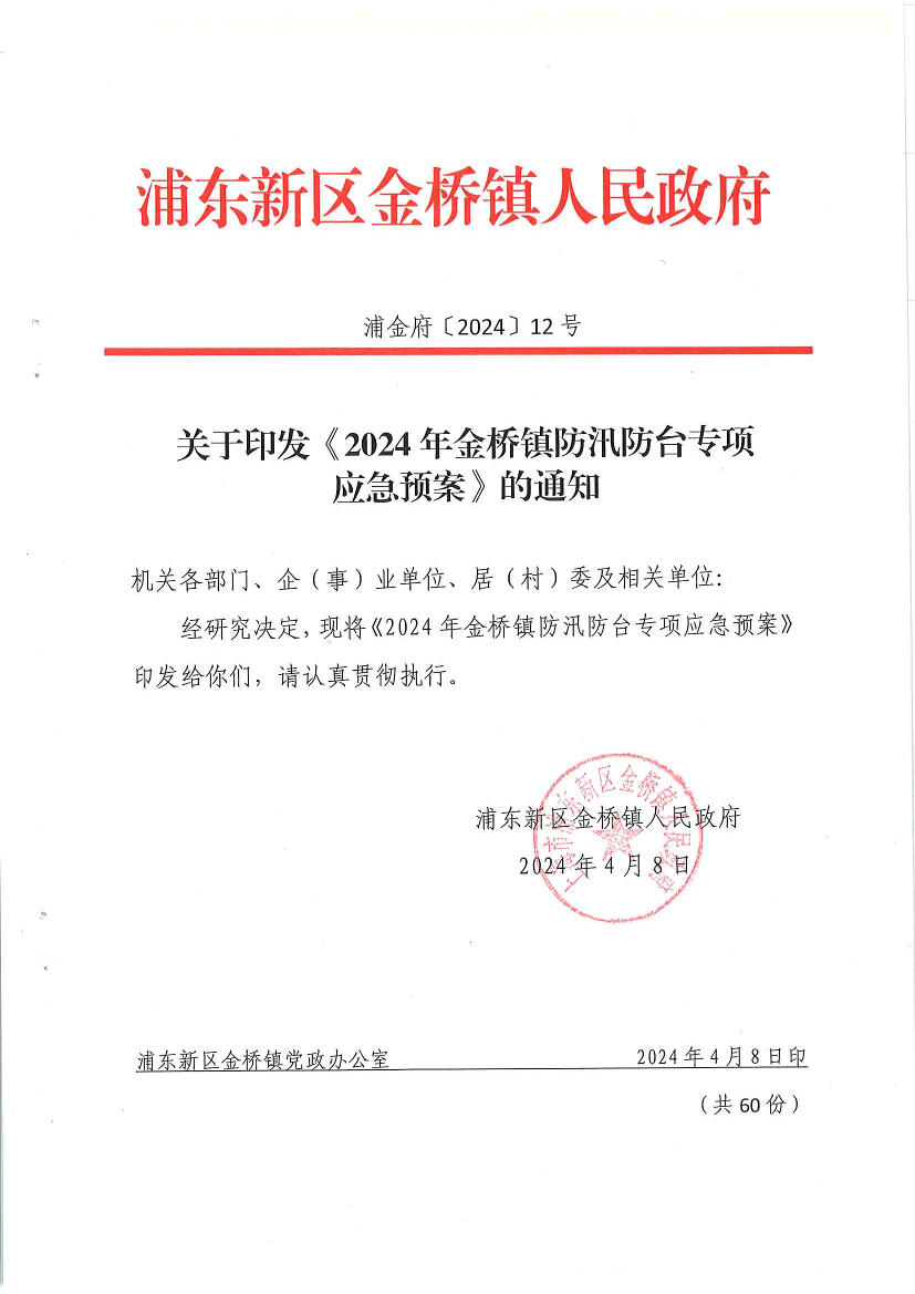 关于印发《2024年金桥镇防汛防台专项 应急预案》的通知