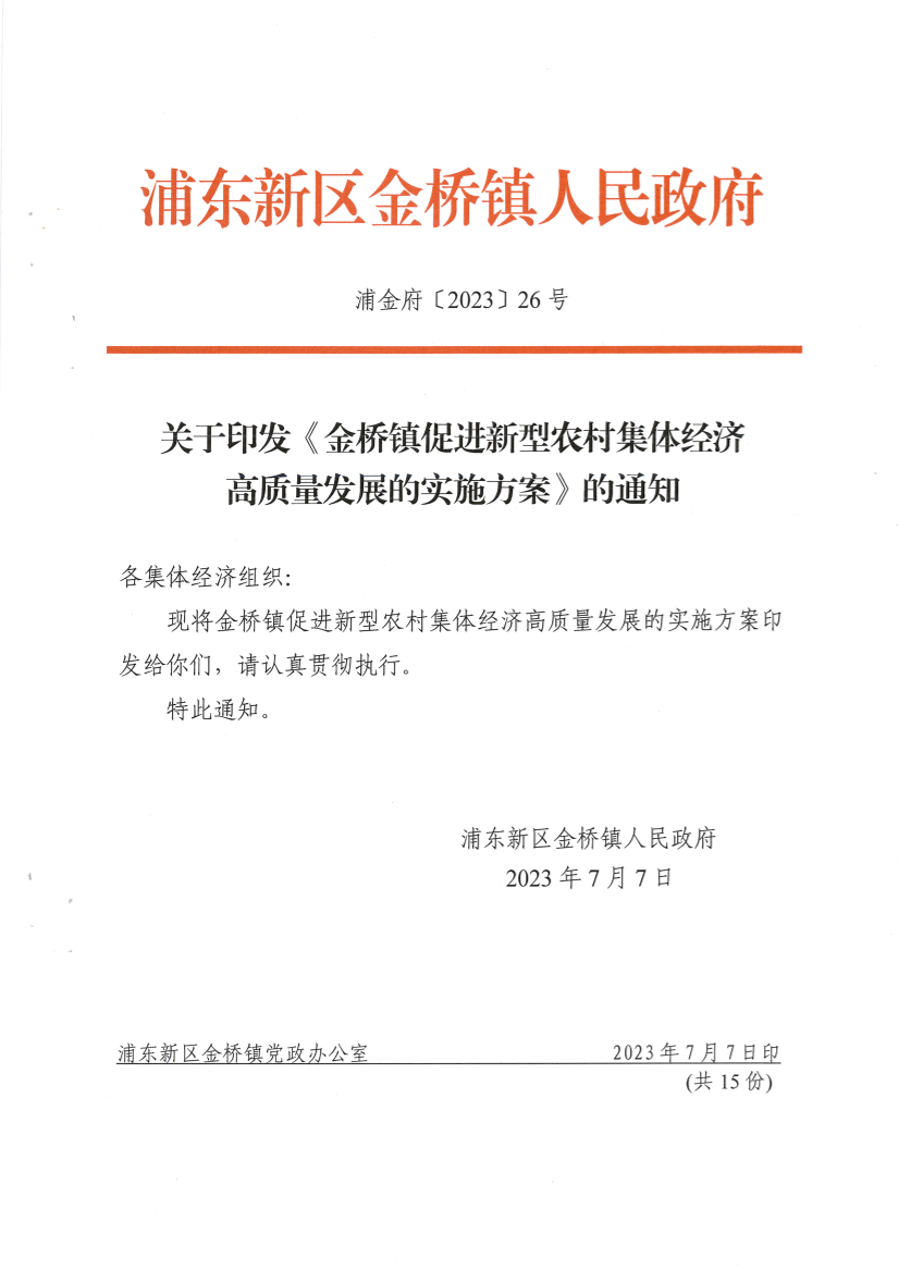 关于印发《金桥镇促进新型农村集体经济高质量发展的实施方案》的通知