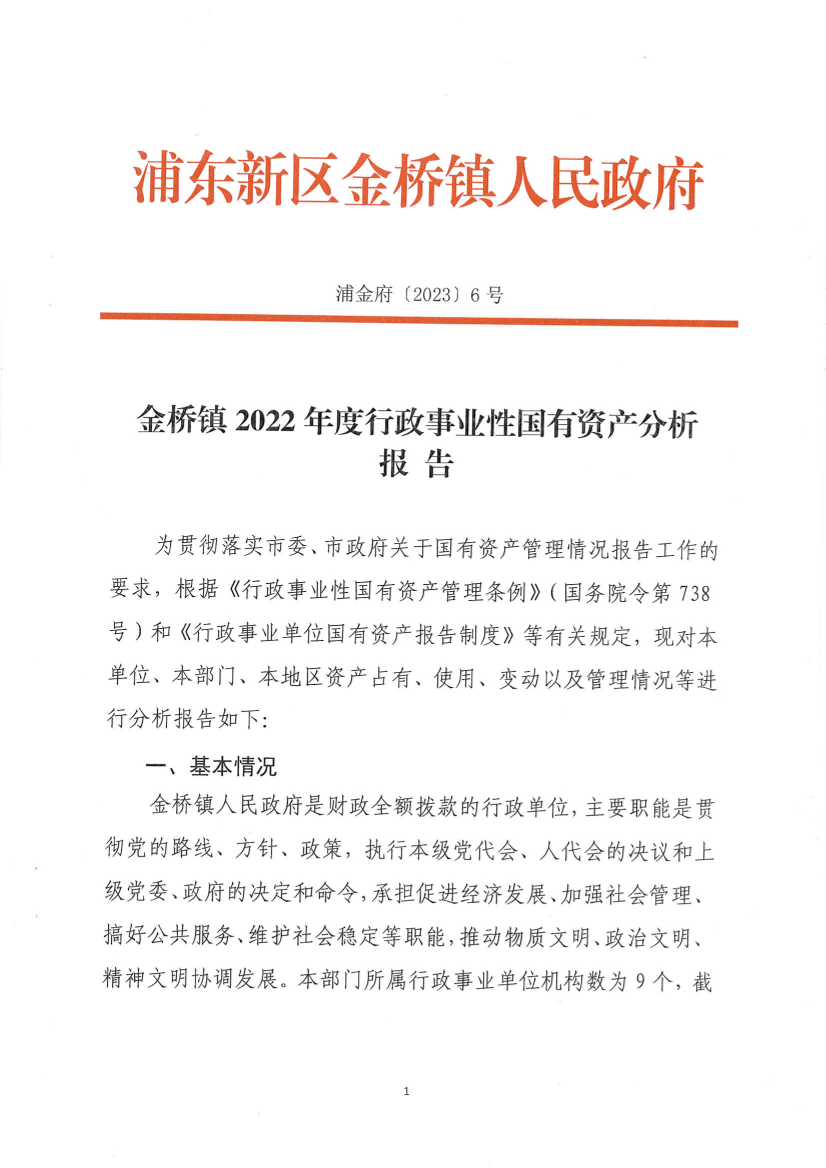 金桥镇2022年度行政事业性国有资产分析报告