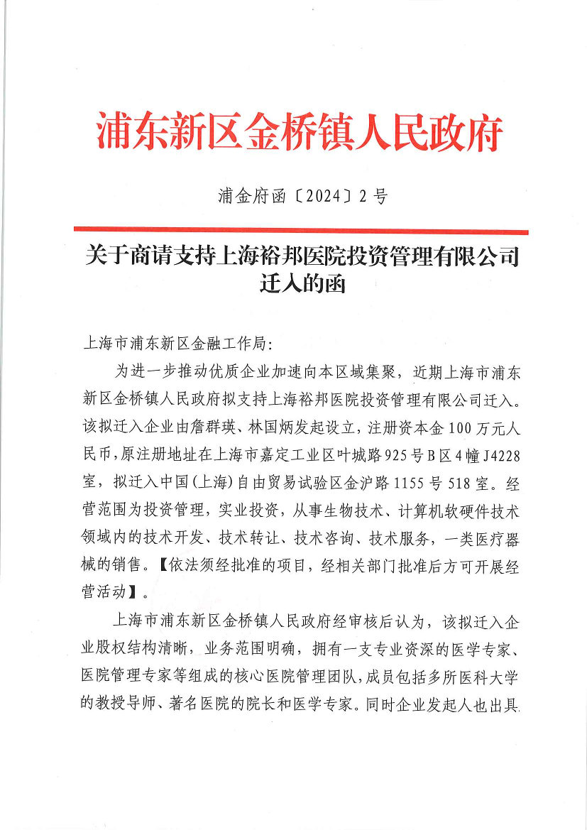 关于商请支持上海裕邦医院投资管理有限公司迁入的函