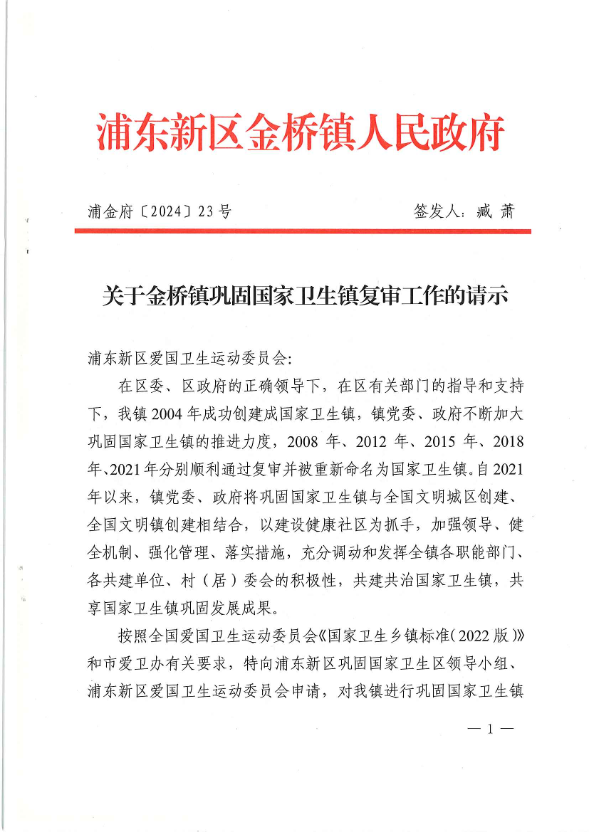 关于金桥镇巩固国家卫生镇复审工作的请示