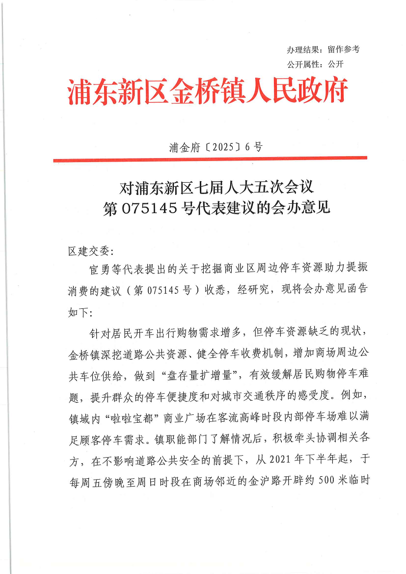 对浦东新区七届人大五次会议第075145号代表建议的会办意见