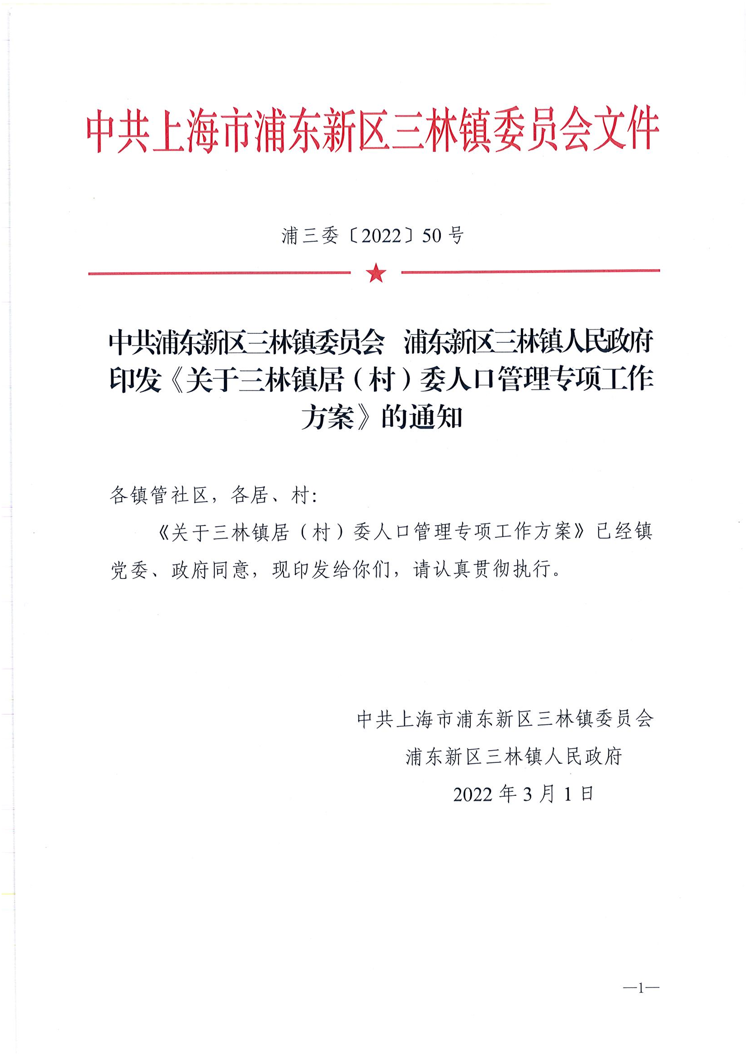 中共浦东新区三林镇委员会  浦东新区三林镇人民政府 印发《关于三林镇居（村）委人口管理专项工作方案》的通知