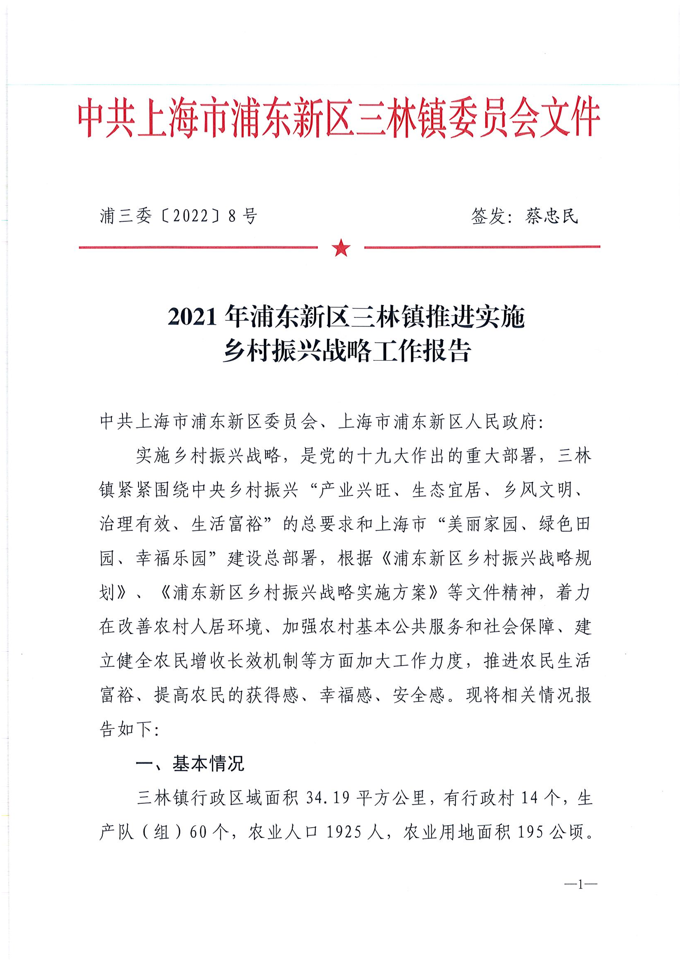 2021年浦东新区三林镇推进实施乡村振兴战略工作报告