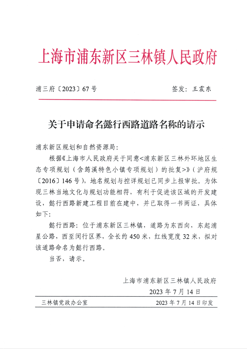 关于申请命名懿行西路道路名称的请示