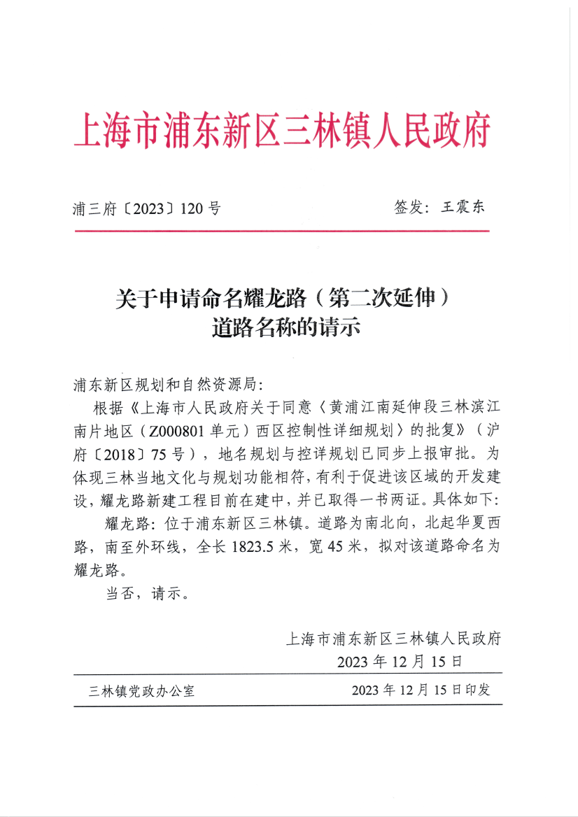关于申请命名耀龙路（第二次延伸）道路名称的请示
