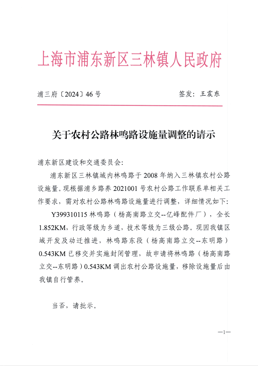 关于农村公路林鸣路设施量调整的请示