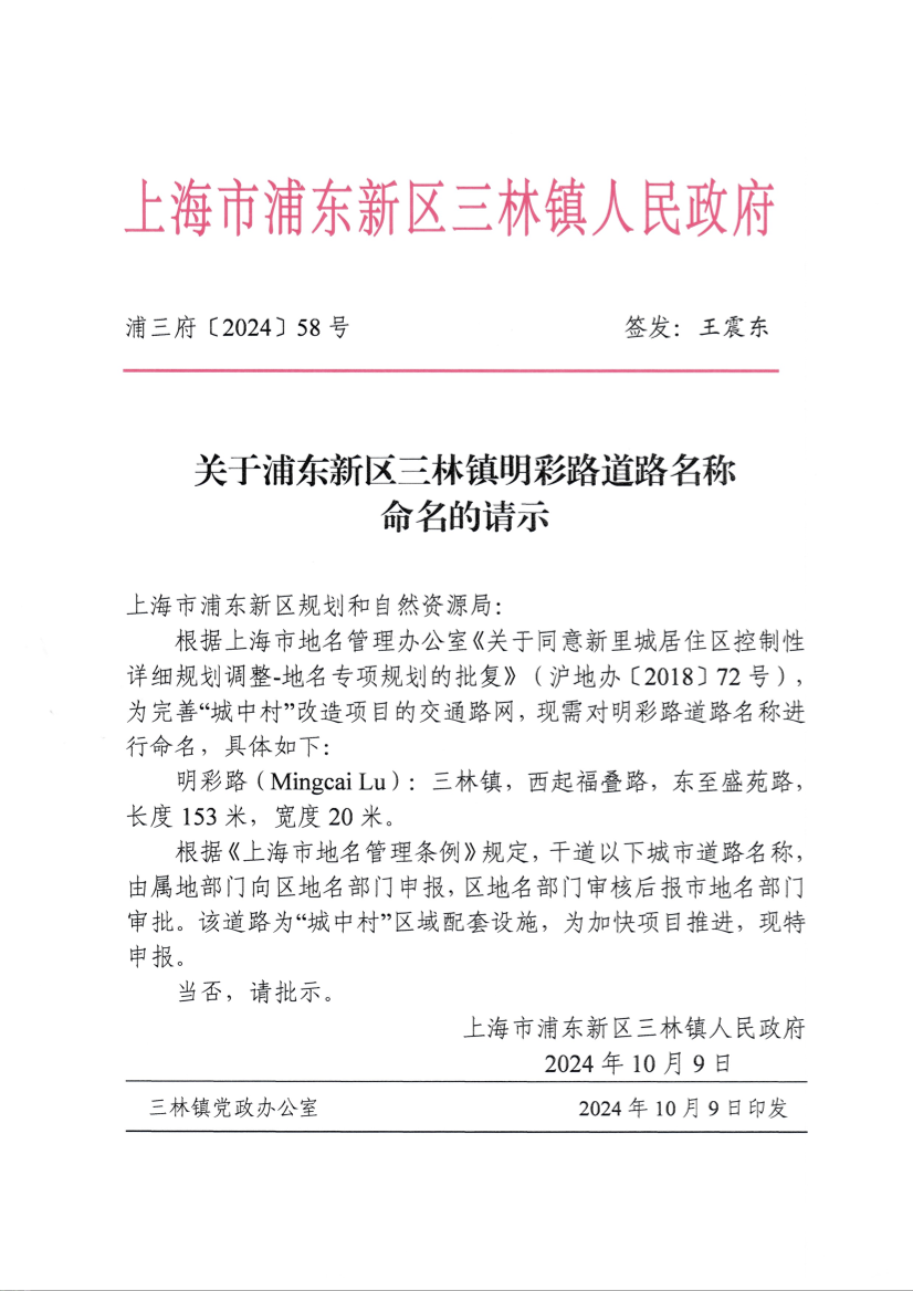 关于浦东新区三林镇明彩路道路名称命名的请示
