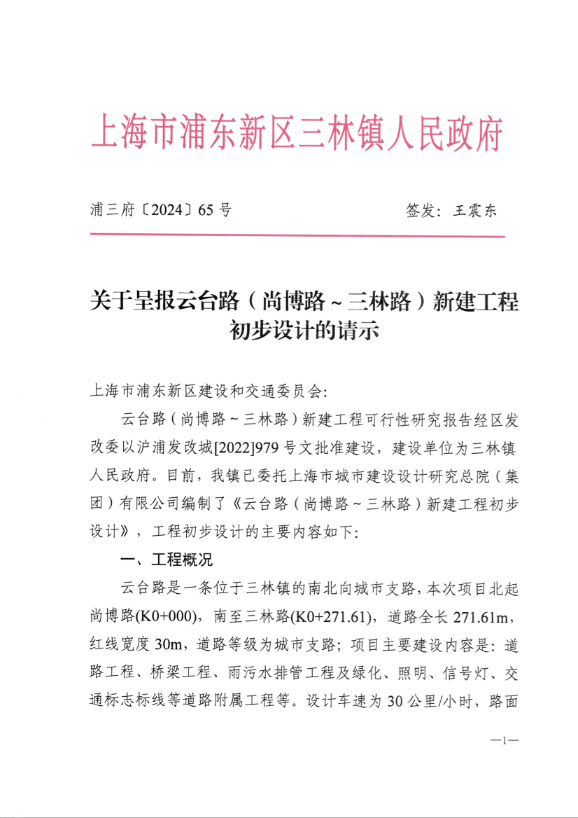 关于云台路（尚博路-三林路）新建工程初步设计的请示