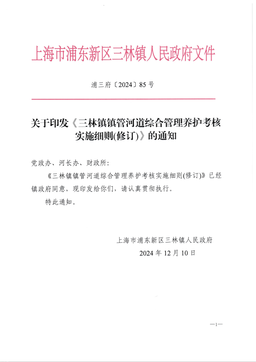 关于印发《三林镇镇管河道综合管理养护考核实施细则(修订)》的通知