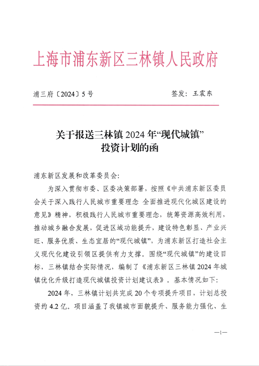 关于报送三林镇2024年“现代城镇”投资计划的函