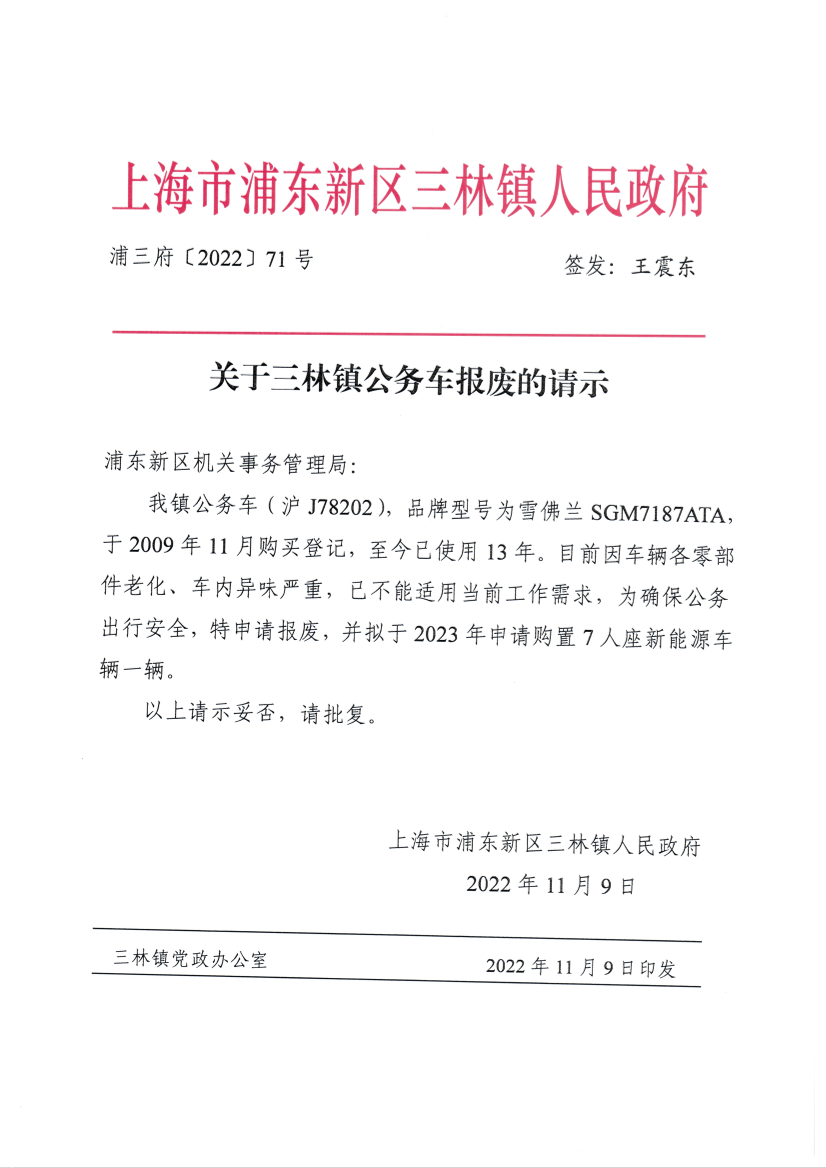 关于三林镇公务车报废的请示