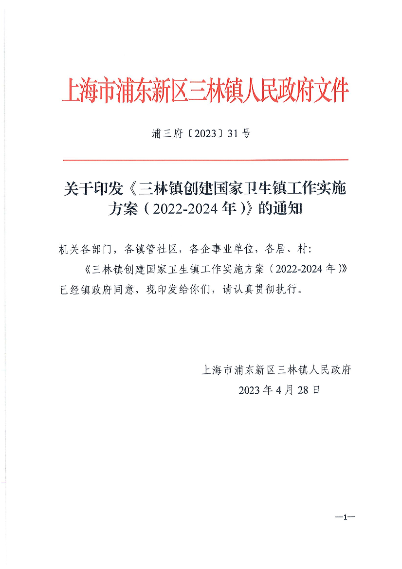 关于印发《三林镇创建国家卫生镇工作实施方案（2022-2024年）》的通知