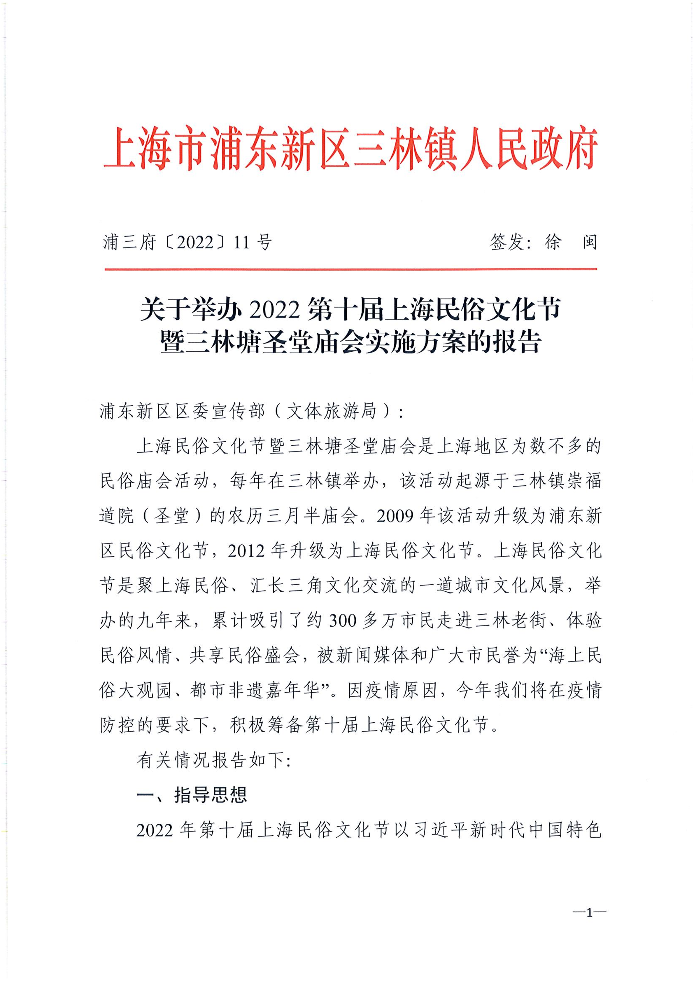 关于举办2022第十届上海民俗文化节暨三林塘圣堂庙会实施方案的报告