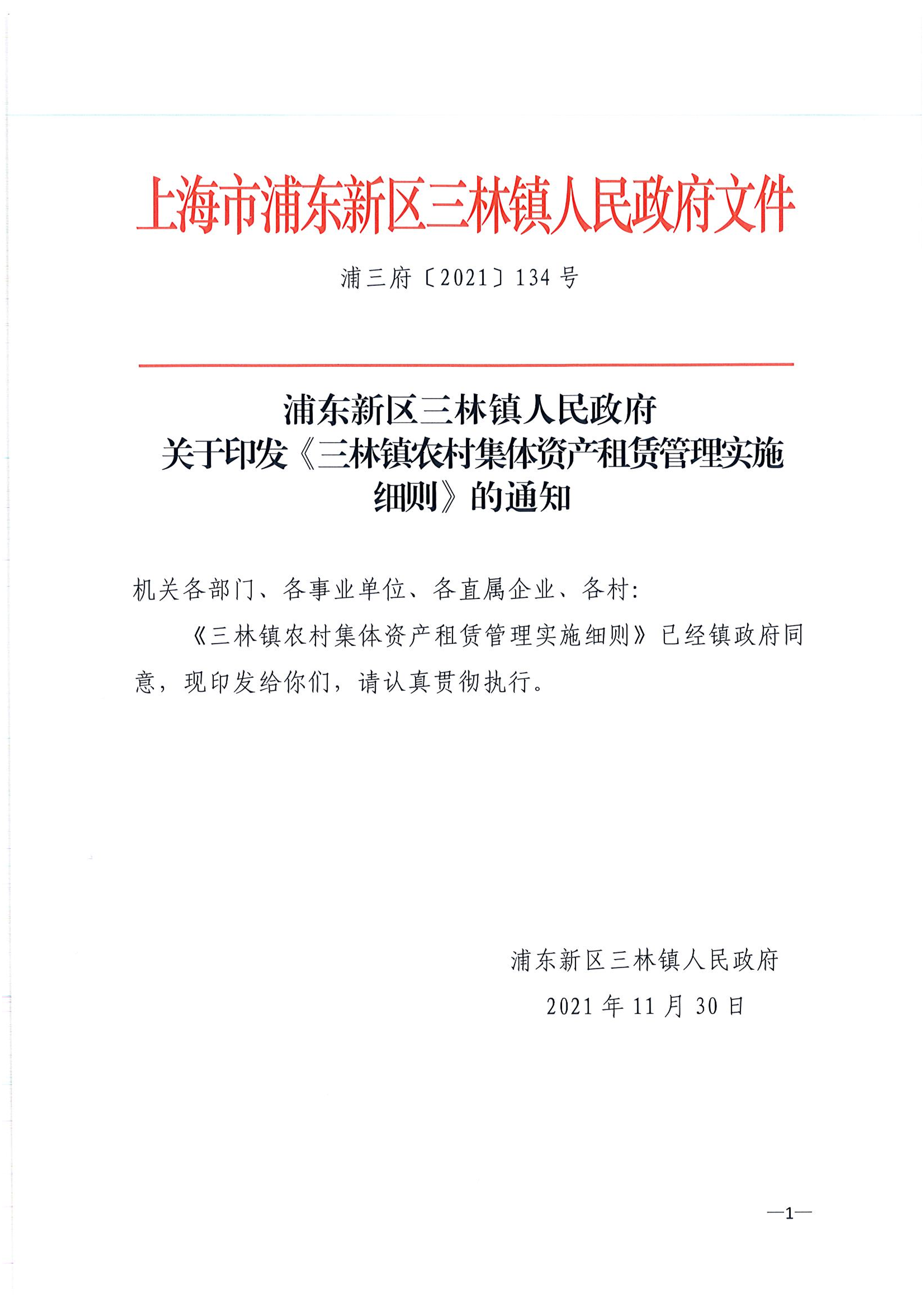 浦东新区三林镇人民政府关于印发《三林镇农村集体资产租赁管理实施细则》的通知
