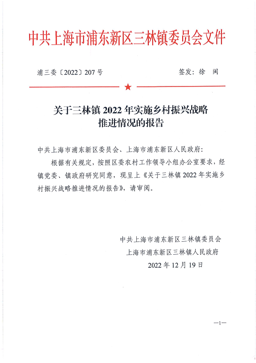 关于三林镇2022年实施乡村振兴战略推进情况的报告