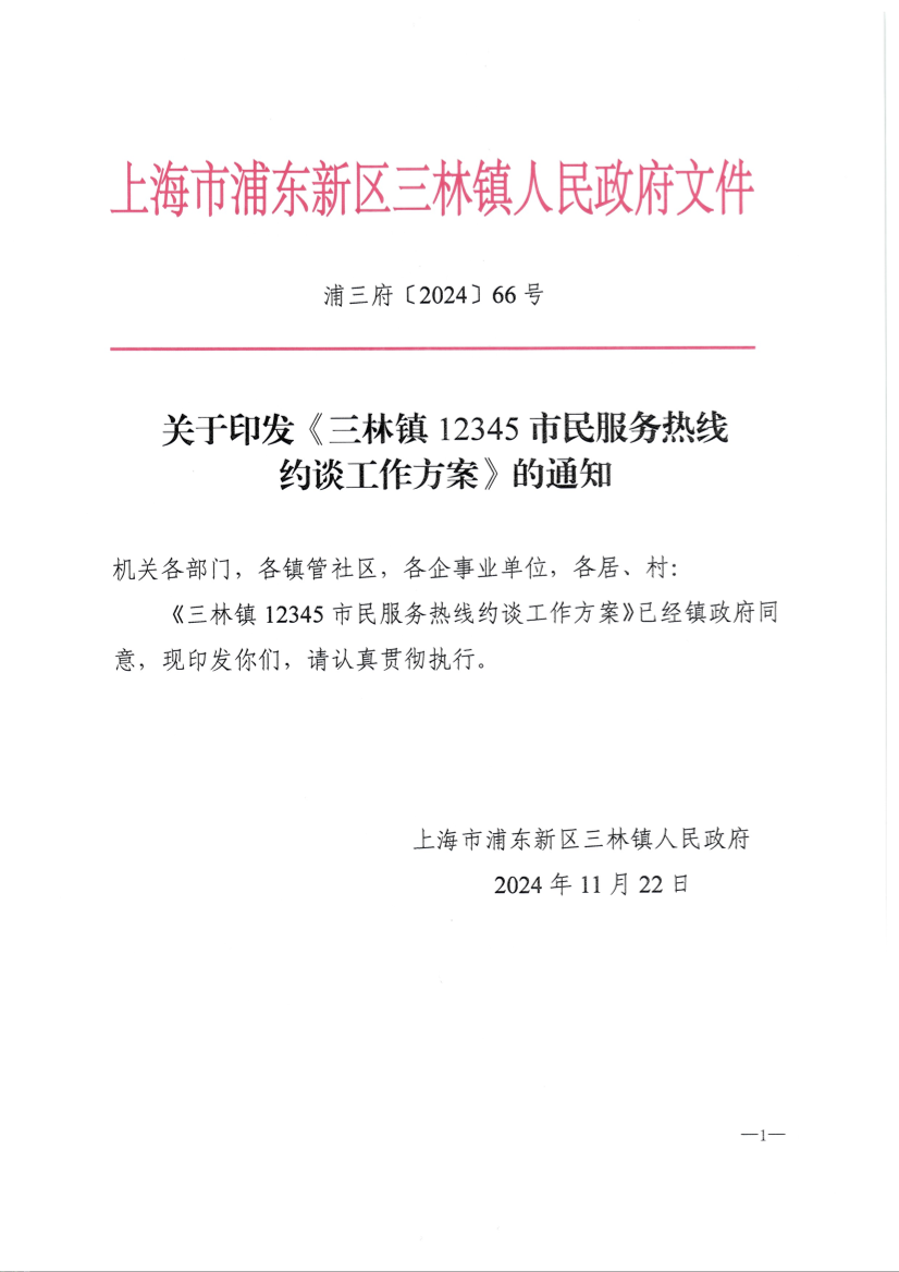 关于印发《三林镇12345市民服务热线约谈工作方案》的通知