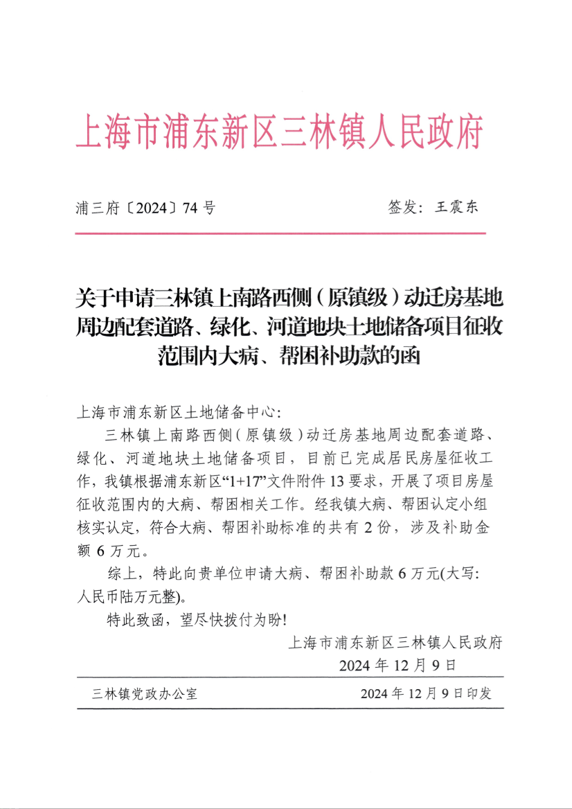 关于申请三林镇上南路西侧（原镇级）动迁房基地周边配套道路、绿化、河道地块土地储备项目征收范围内大病、帮困补助款的函