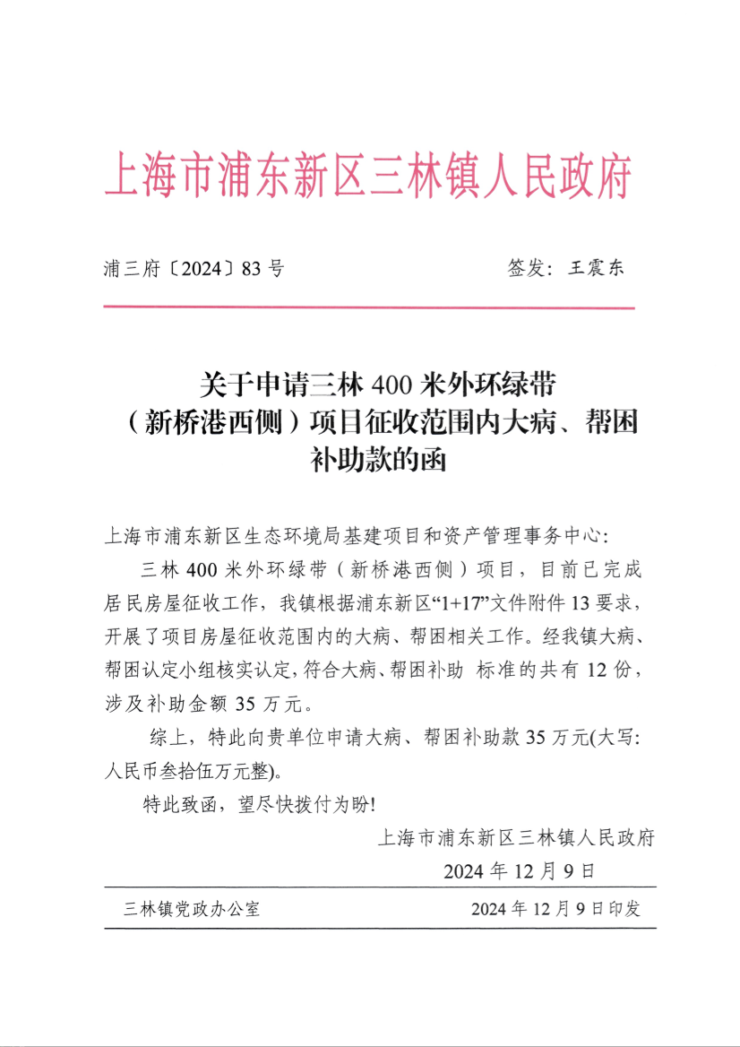 关于申请三林400米外环绿带（新桥港西侧）项目征收范围内大病、帮困补助款的函