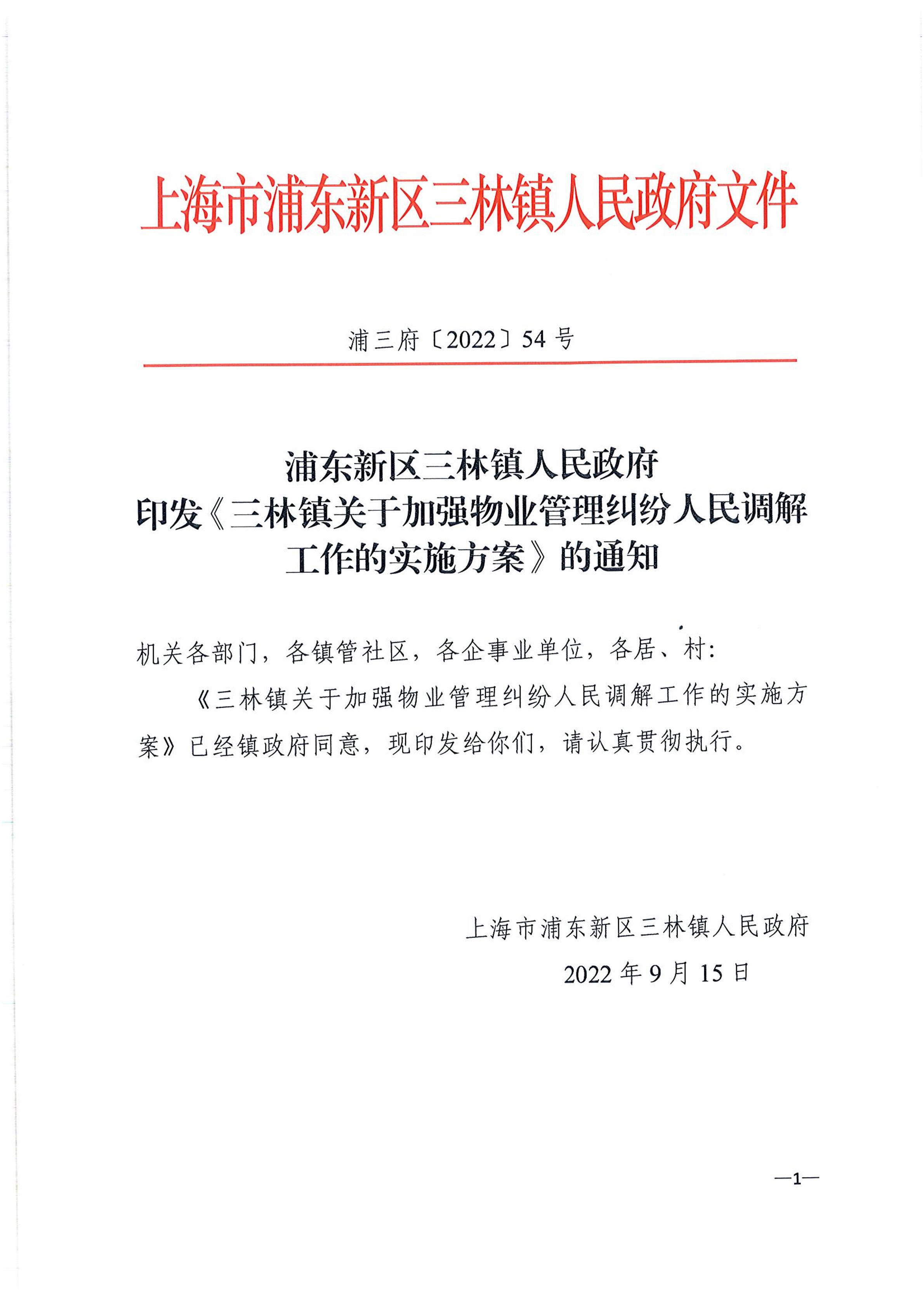 浦东新区三林镇人民政府 印发《三林镇关于加强物业管理纠纷人民调解工作的实施方案》的通知
