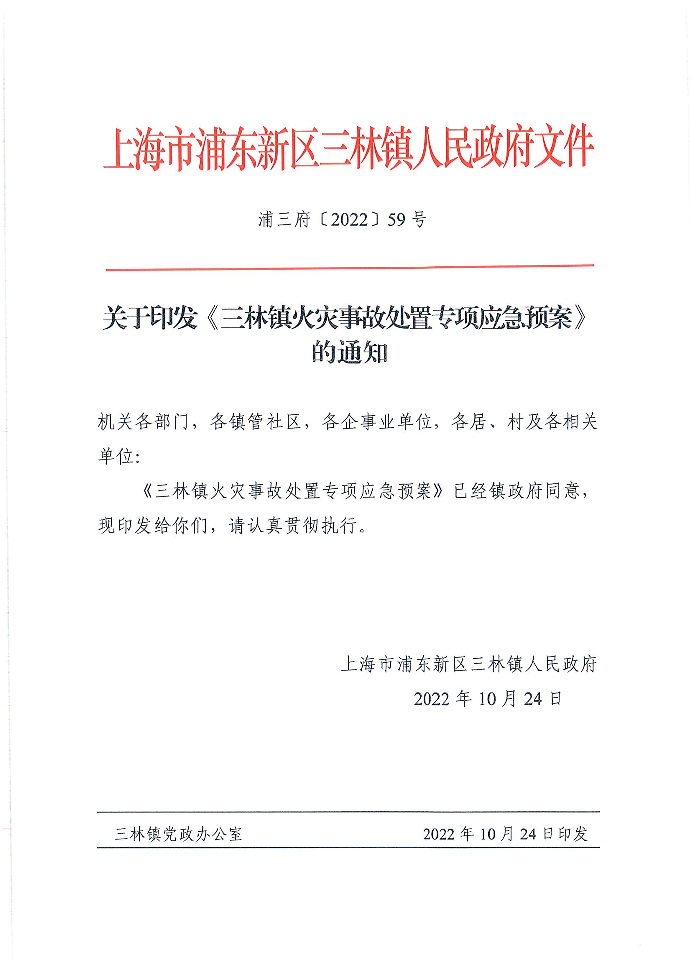 关于印发《三林镇火灾事故处置专项应急预案》的通知