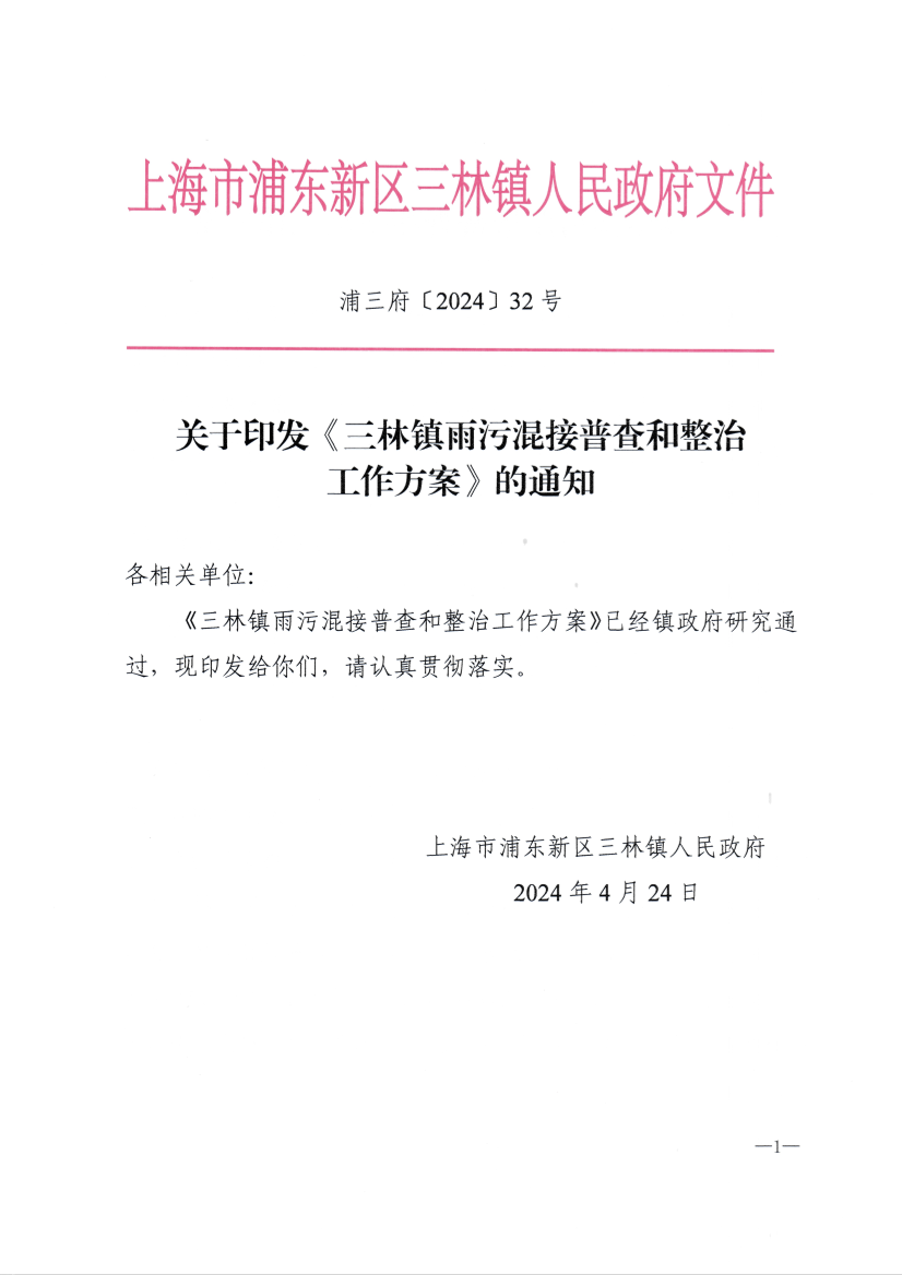 关于印发《三林镇雨污混接普查和整治工作方案》的通知